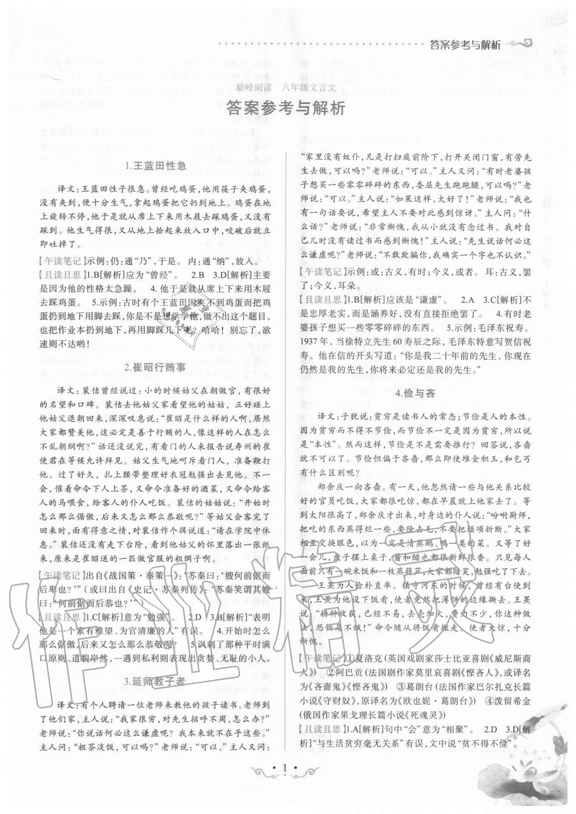 2020年晋萌图书巅峰阅读八年级文言文通用版 第1页