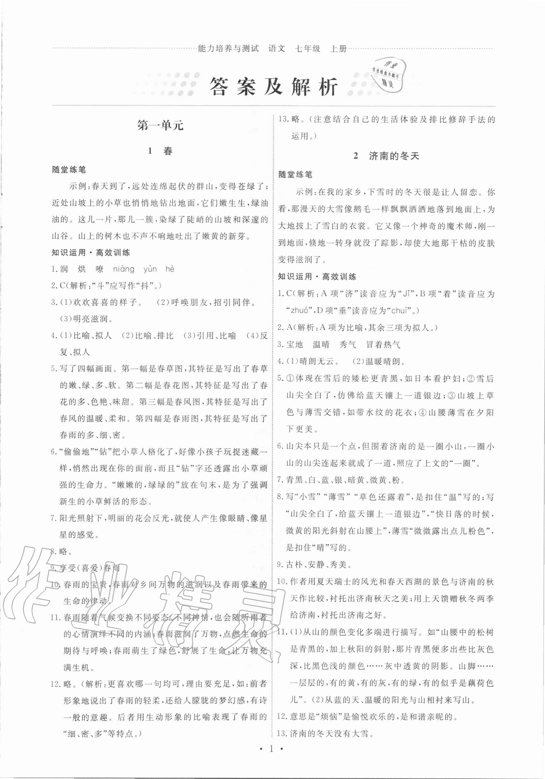 2020年能力培養(yǎng)與測(cè)試七年級(jí)語(yǔ)文上冊(cè)人教版 第1頁(yè)