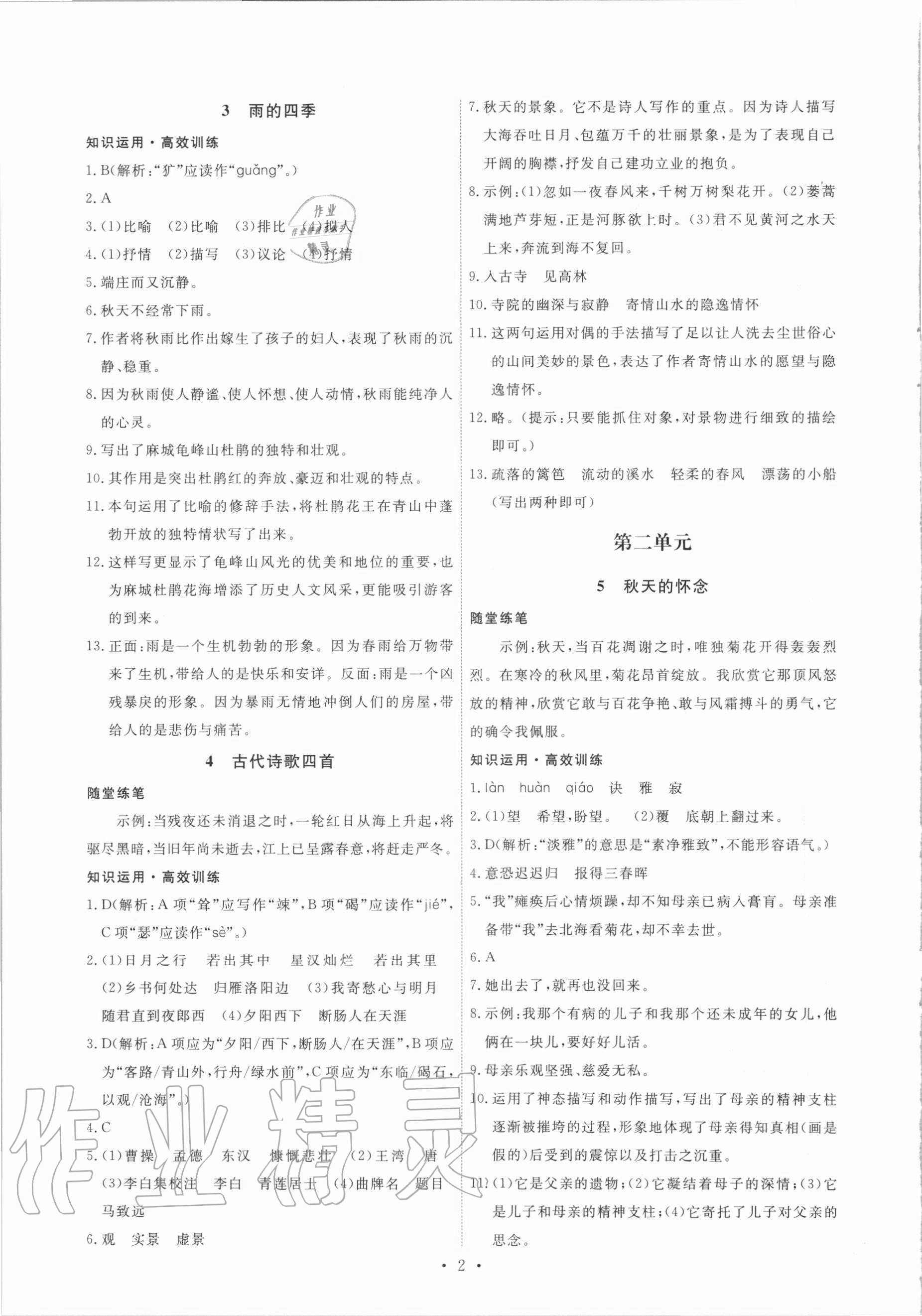 2020年能力培養(yǎng)與測(cè)試七年級(jí)語(yǔ)文上冊(cè)人教版 第2頁(yè)