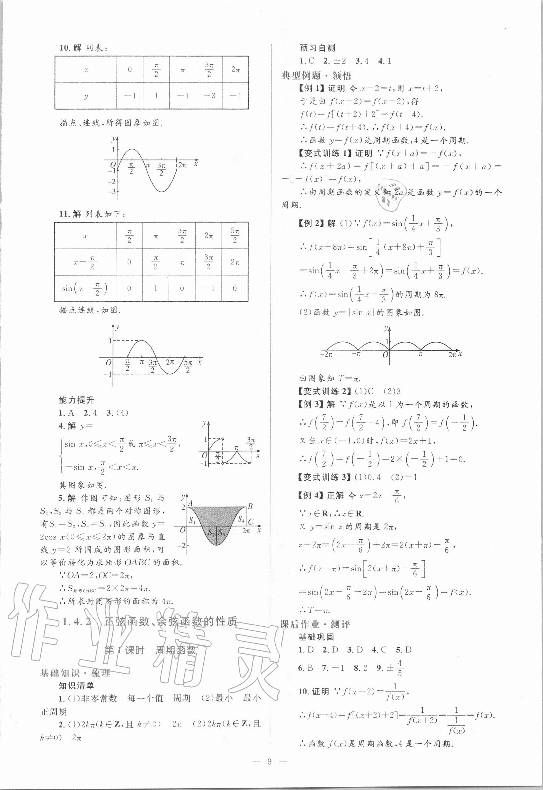 2020年人教金學(xué)典同步解析與測(cè)評(píng)高中數(shù)學(xué)必修4人教版A版 第9頁(yè)