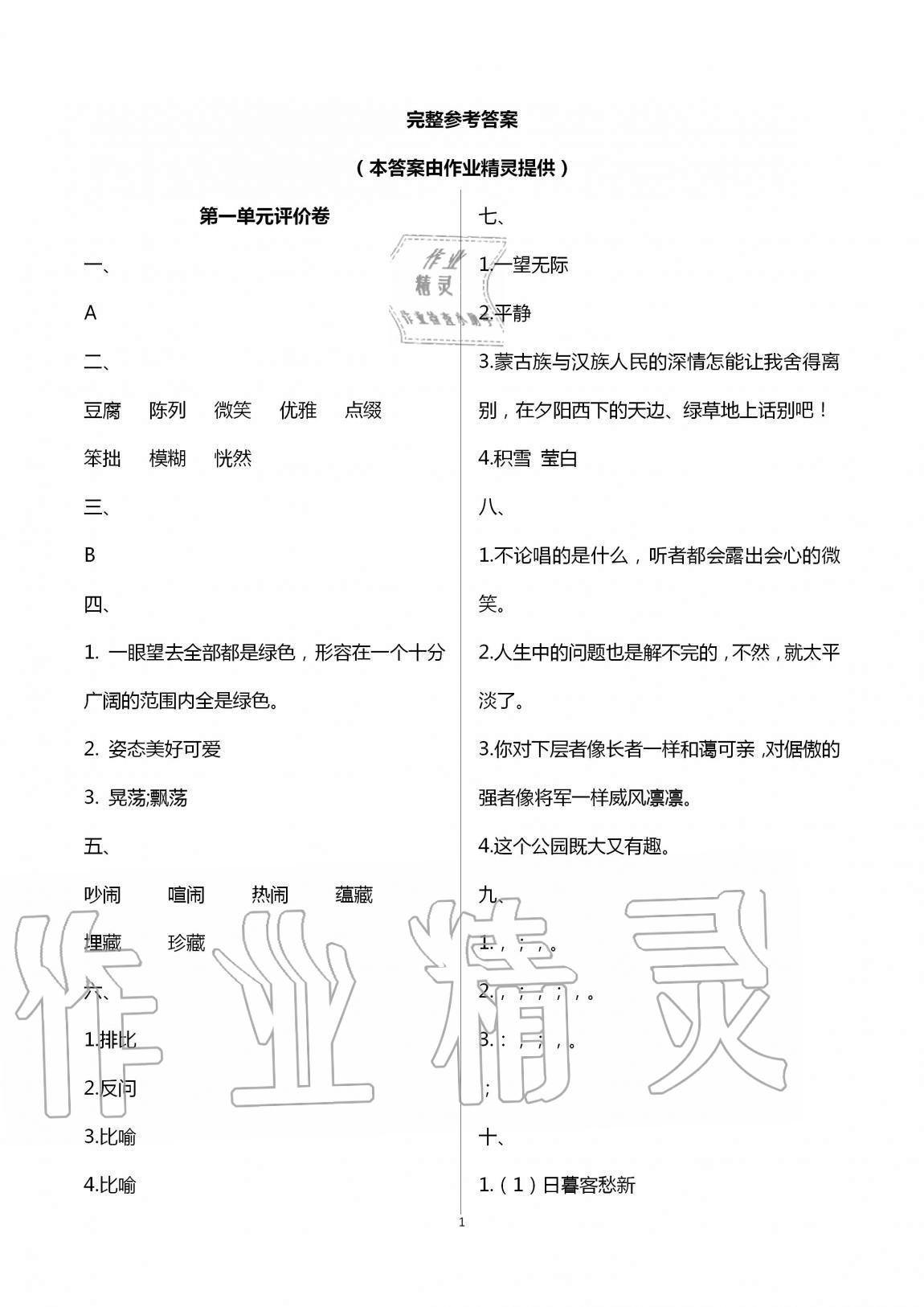 2020年學(xué)業(yè)水平評價同步檢測卷六年級語文上學(xué)期人教版研創(chuàng)版 第1頁