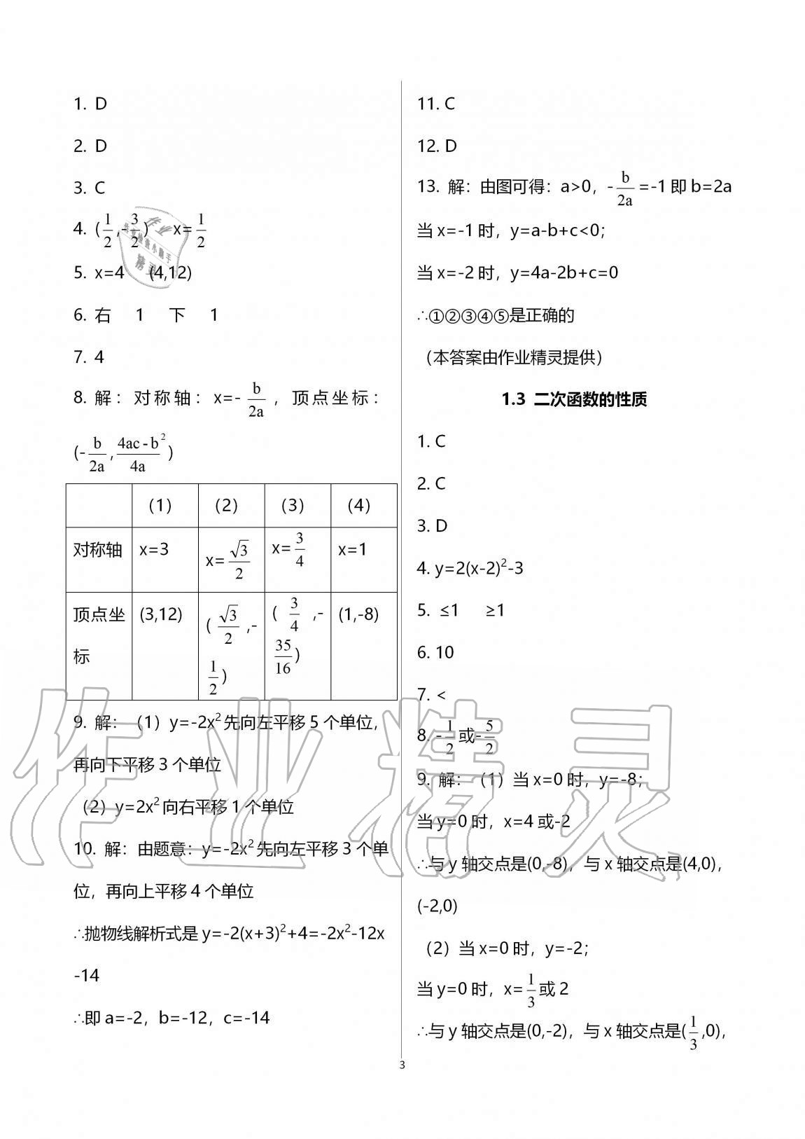 2020年同步課時(shí)精練九年級(jí)數(shù)學(xué)全一冊(cè)浙教版 參考答案第3頁