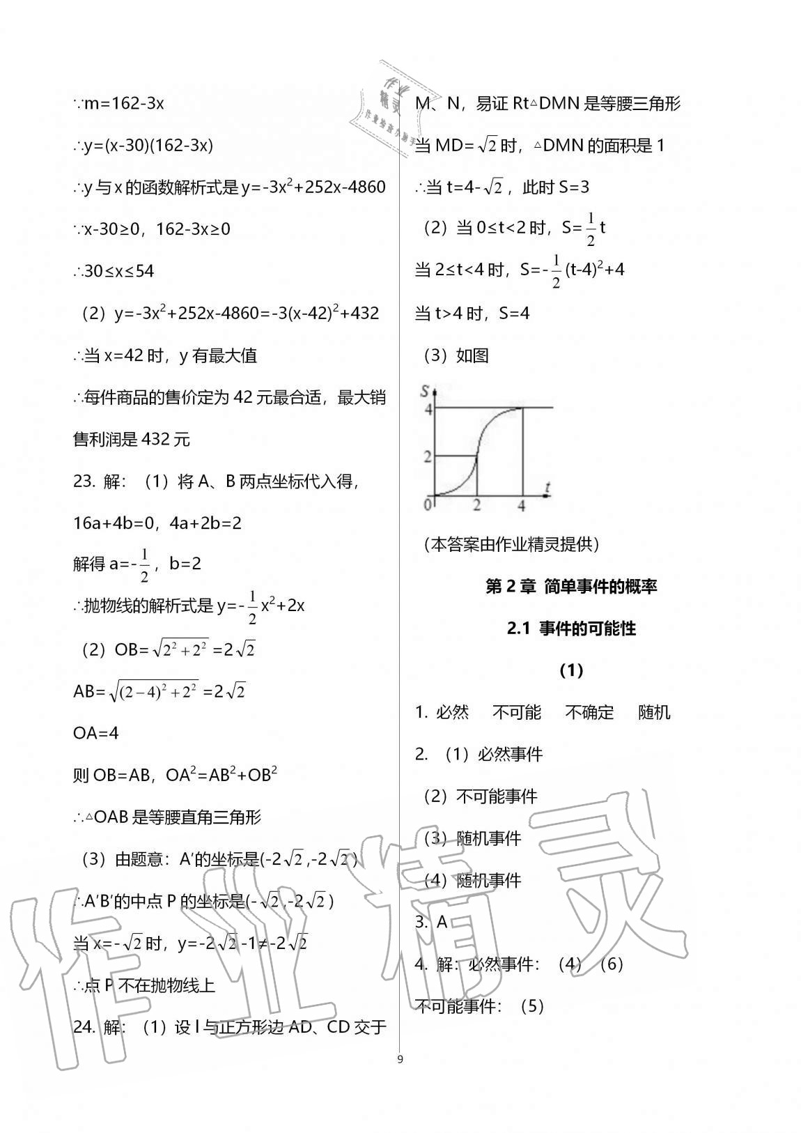 2020年同步课时精练九年级数学全一册浙教版 参考答案第9页