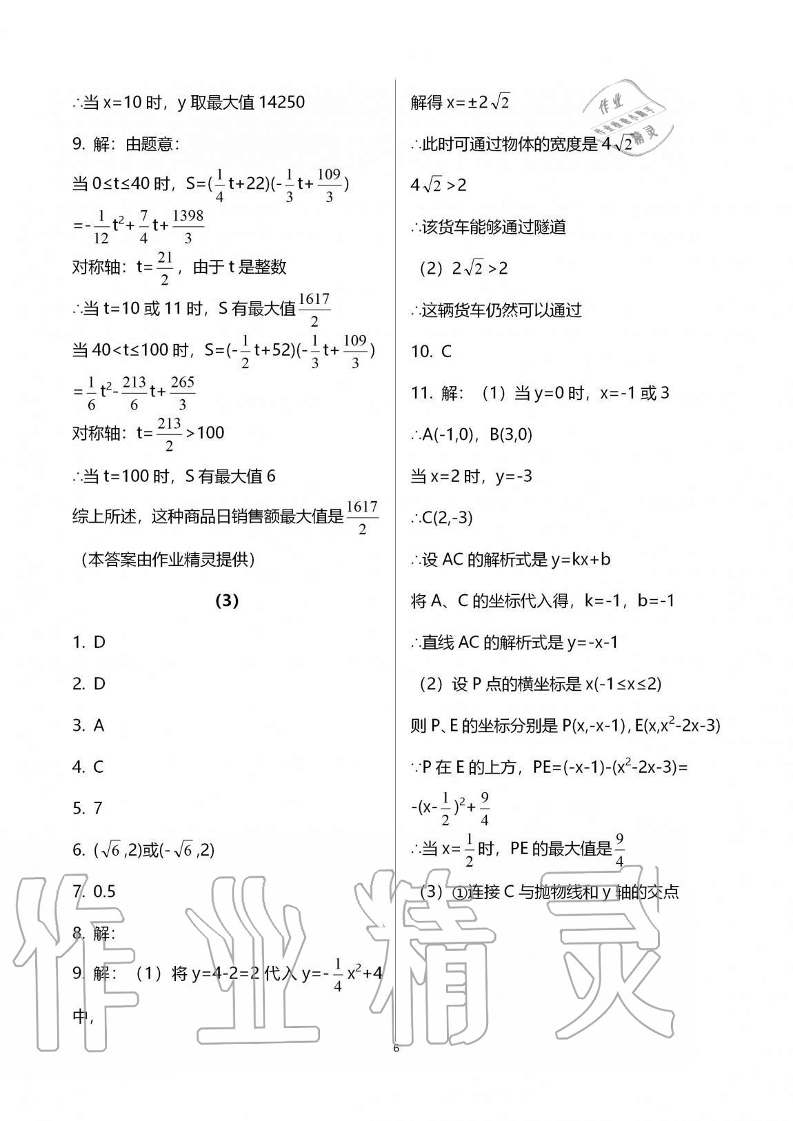 2020年同步課時精練九年級數(shù)學(xué)全一冊浙教版 參考答案第6頁