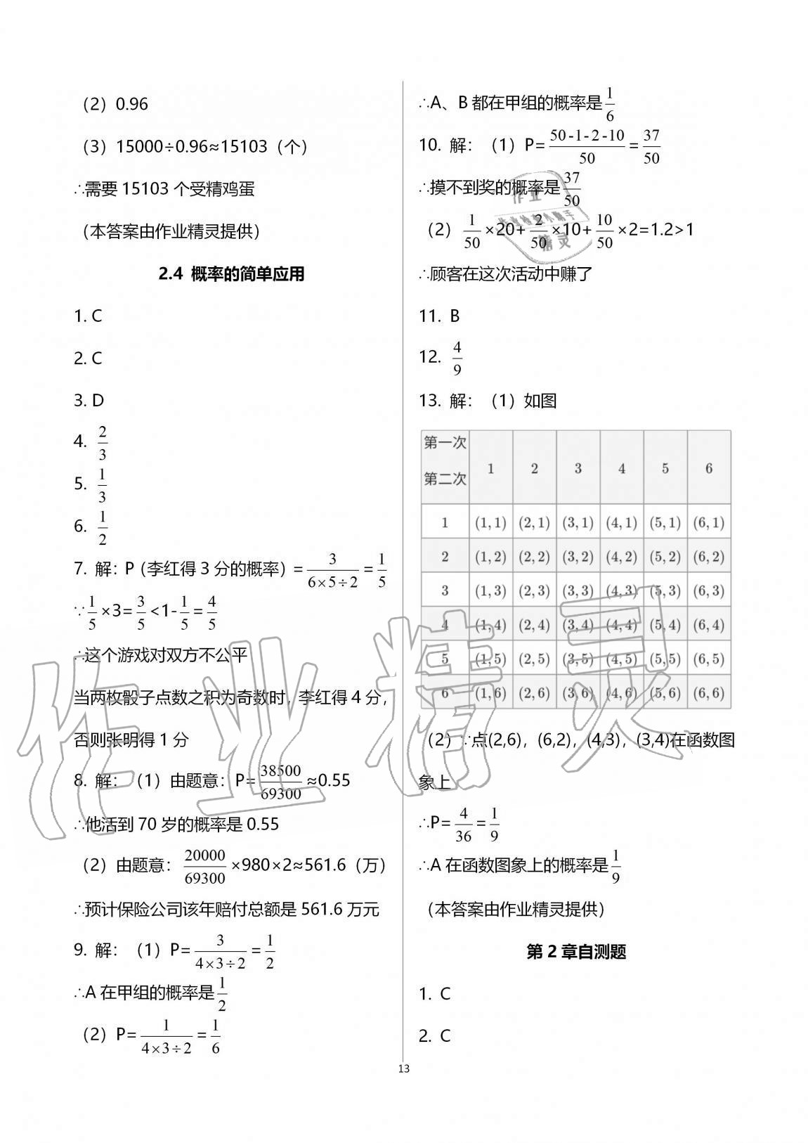 2020年同步课时精练九年级数学全一册浙教版 参考答案第13页