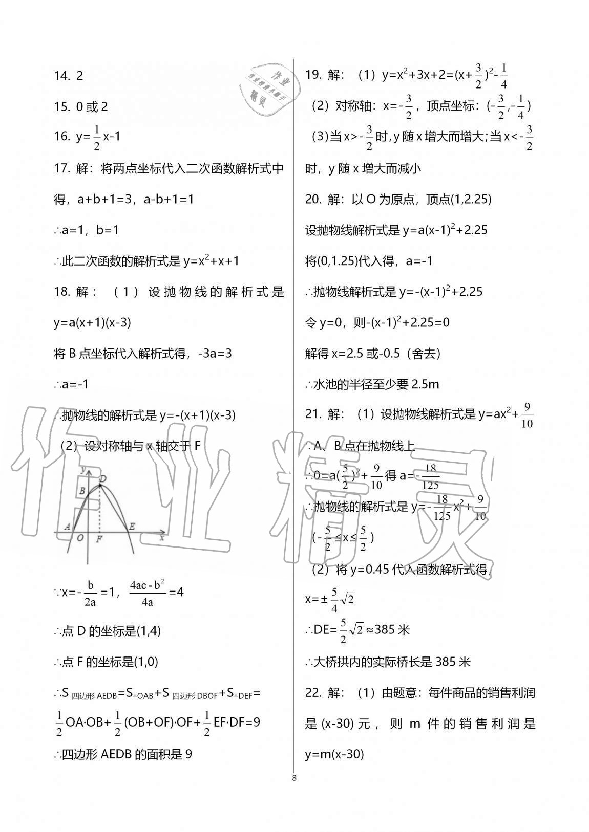 2020年同步课时精练九年级数学全一册浙教版 参考答案第8页