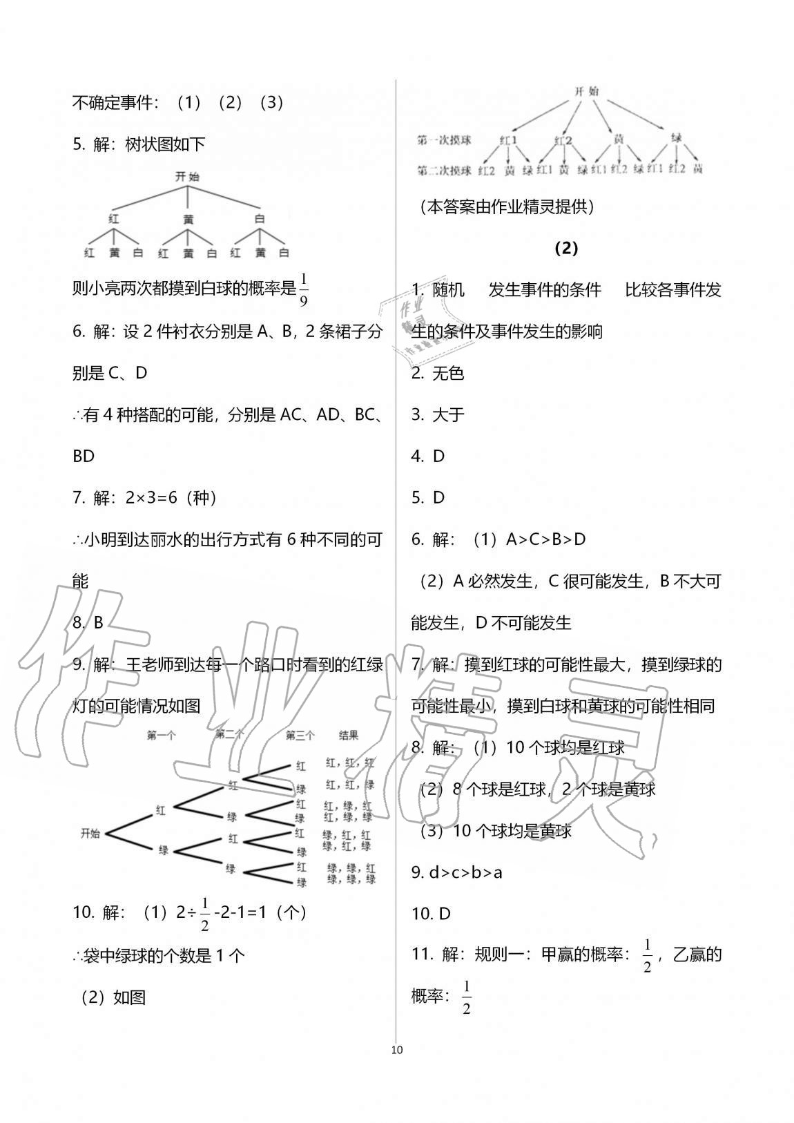 2020年同步課時精練九年級數(shù)學全一冊浙教版 參考答案第10頁