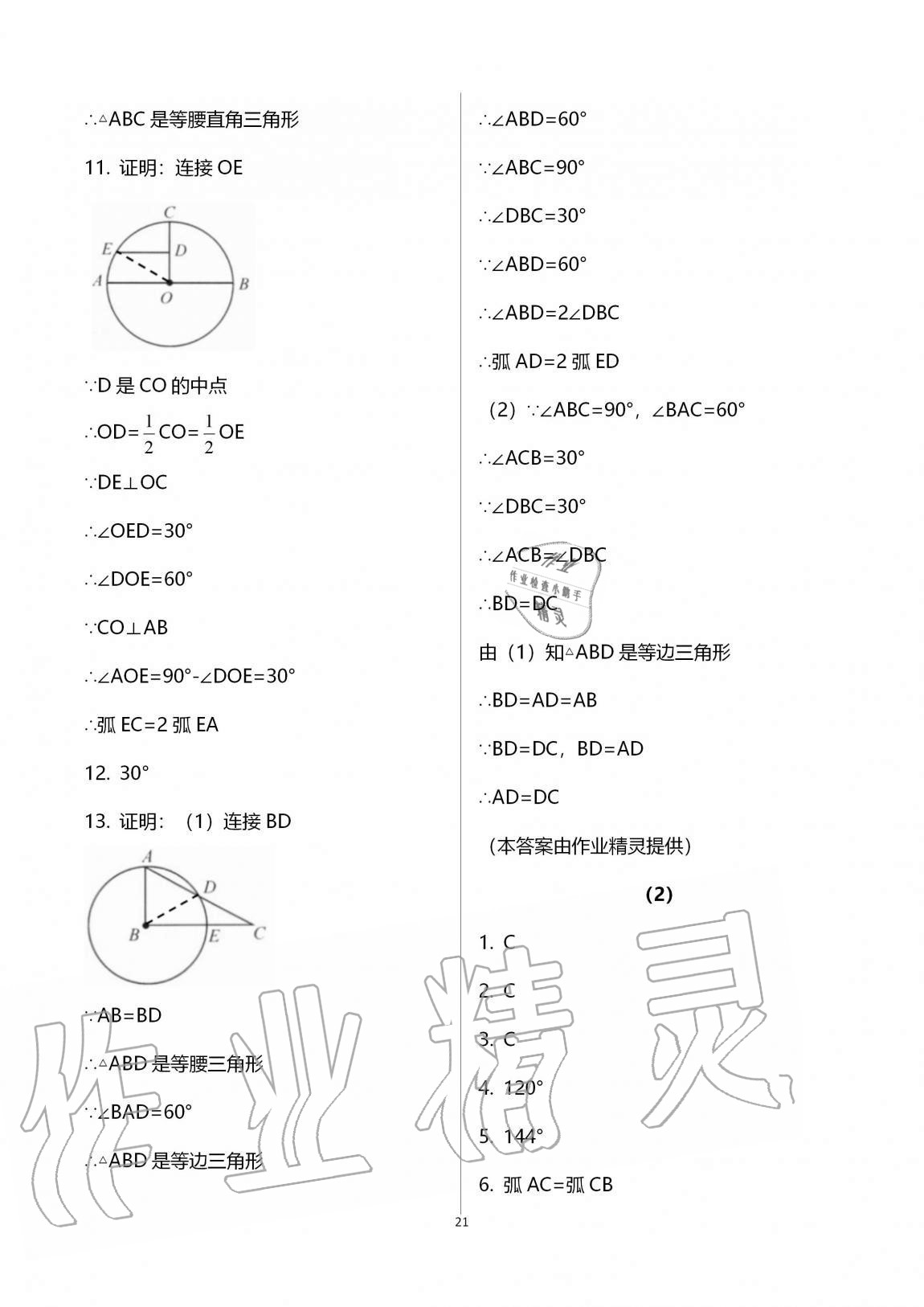 2020年同步課時(shí)精練九年級(jí)數(shù)學(xué)全一冊(cè)浙教版 參考答案第21頁(yè)