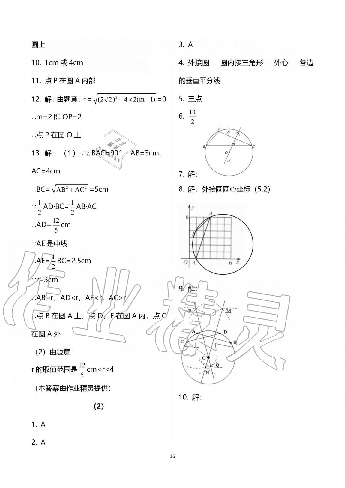 2020年同步课时精练九年级数学全一册浙教版 参考答案第16页