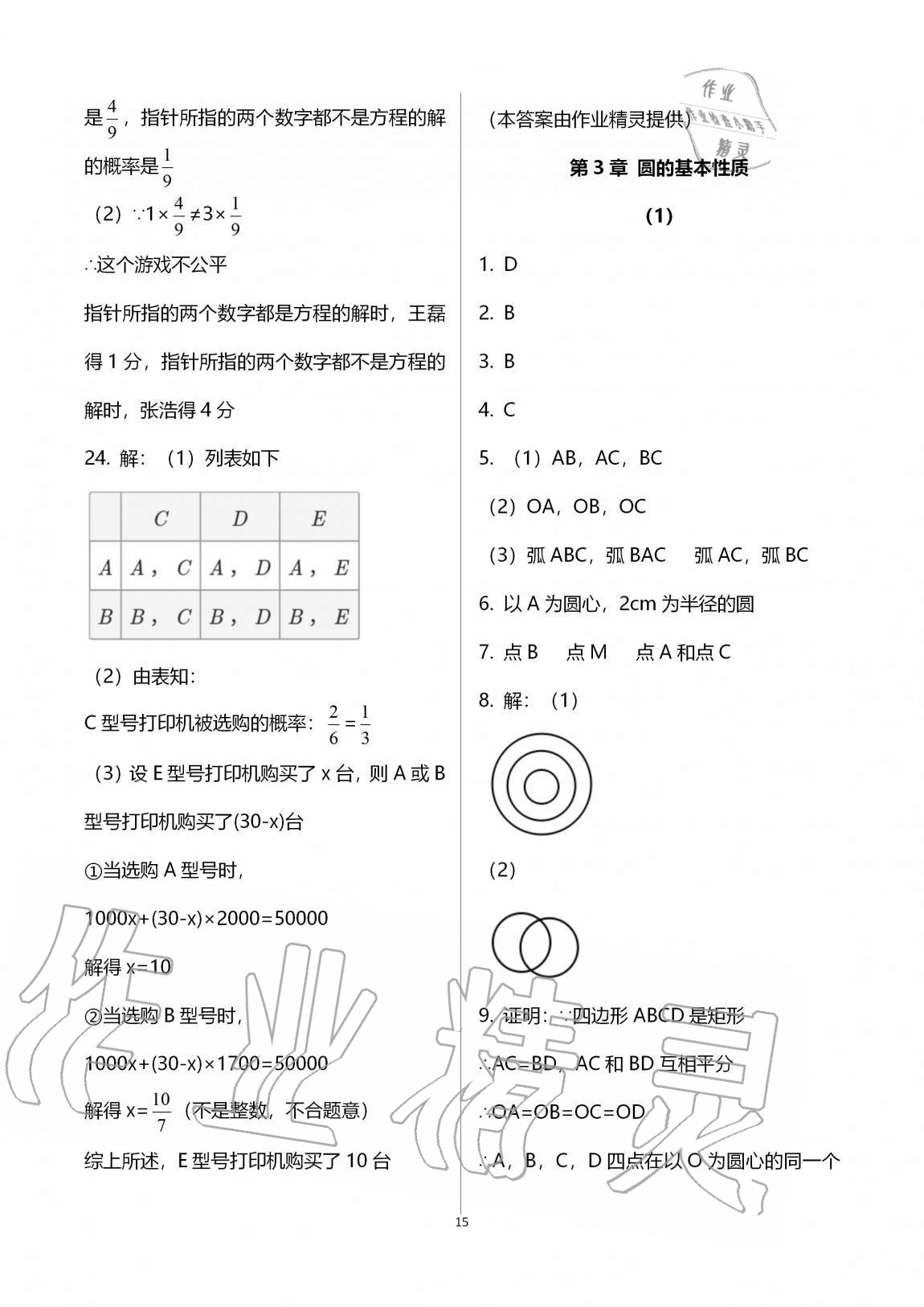 2020年同步课时精练九年级数学全一册浙教版 参考答案第15页