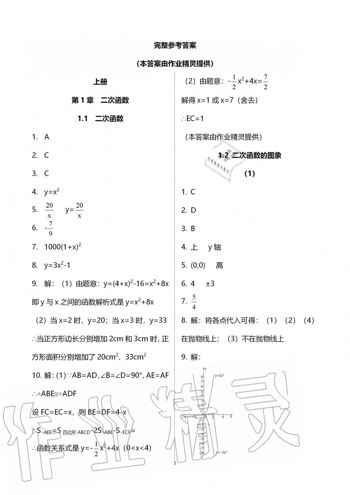 2020年同步課時精練九年級數(shù)學(xué)全一冊浙教版 參考答案第1頁