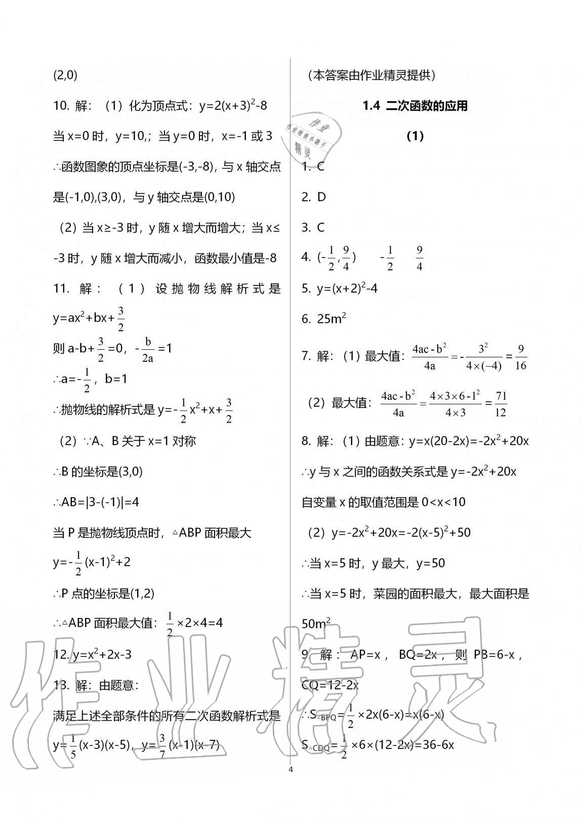 2020年同步课时精练九年级数学全一册浙教版 参考答案第4页