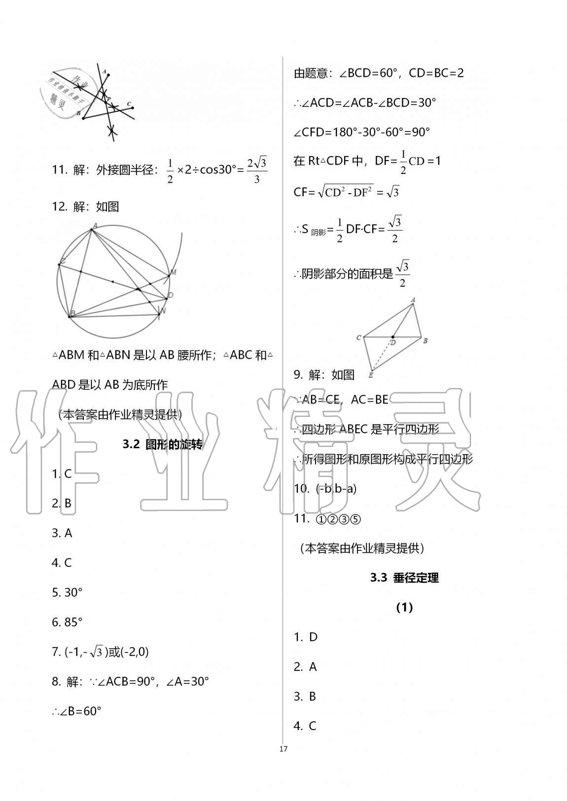 2020年同步课时精练九年级数学全一册浙教版 参考答案第17页