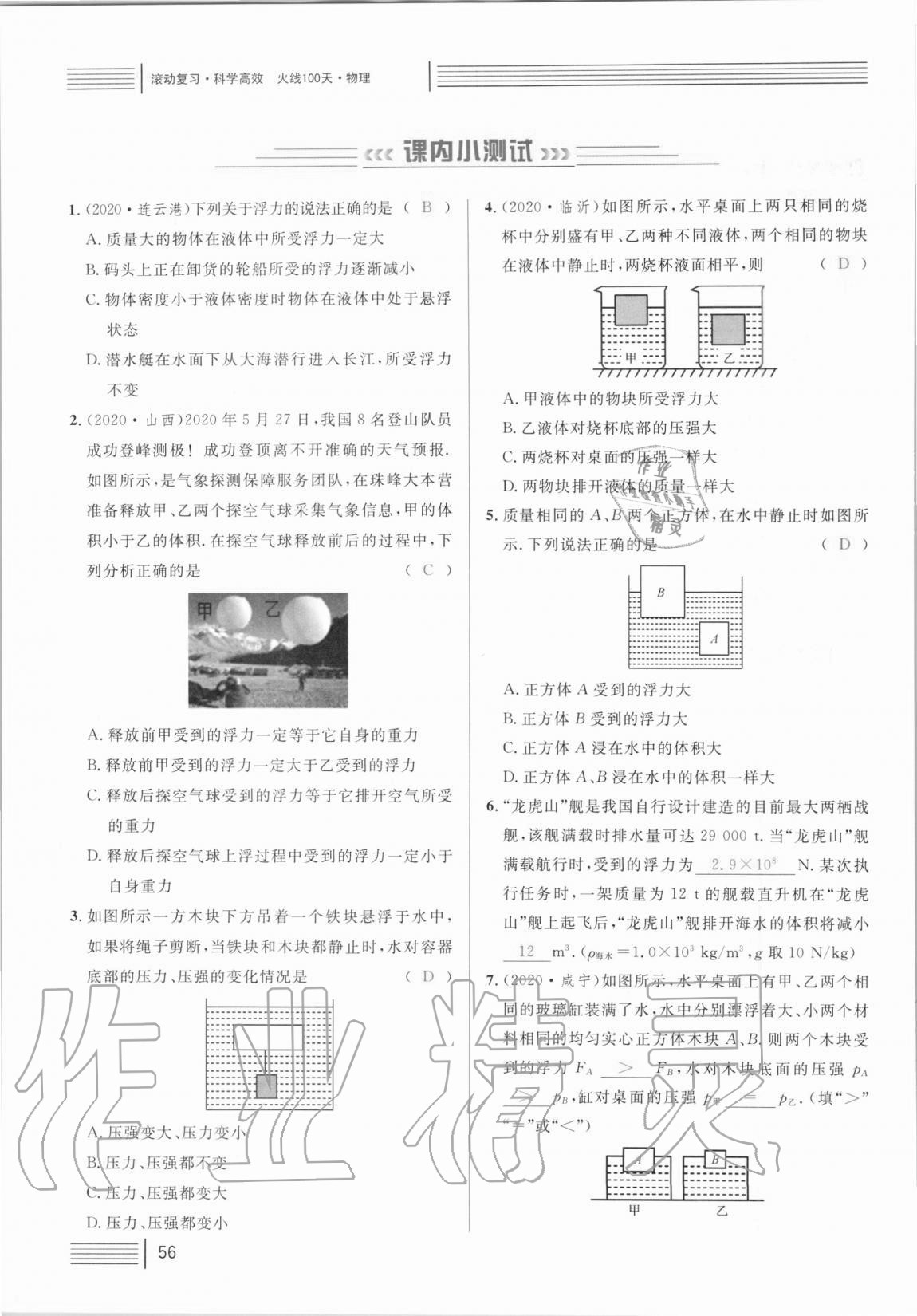 2021年火線100天中考滾動(dòng)復(fù)習(xí)法物理 參考答案第56頁