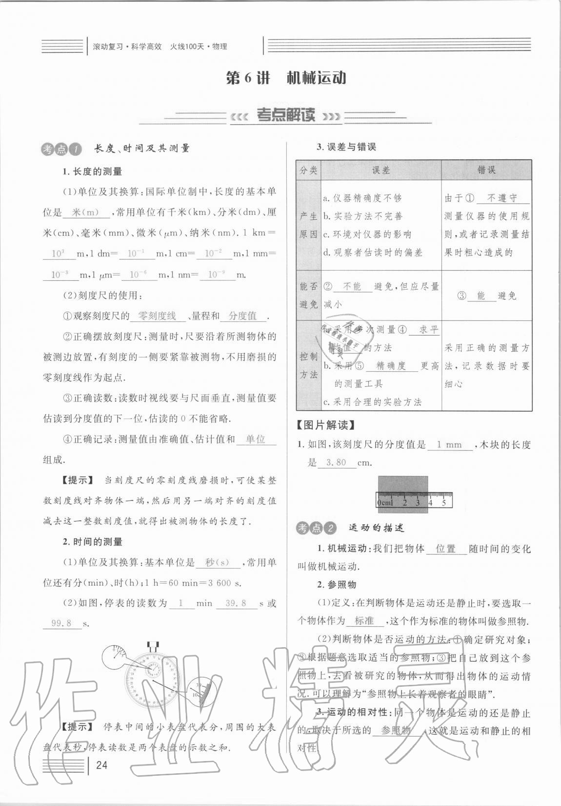 2021年火線100天中考滾動復(fù)習(xí)法物理 參考答案第24頁