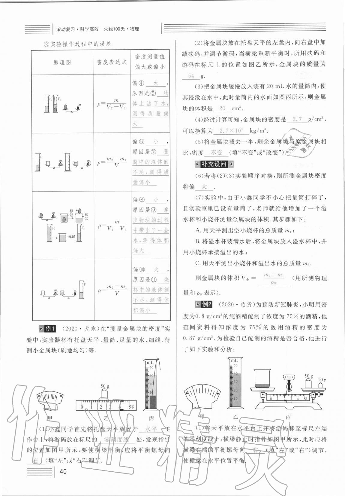 2021年火線100天中考滾動(dòng)復(fù)習(xí)法物理 參考答案第40頁(yè)