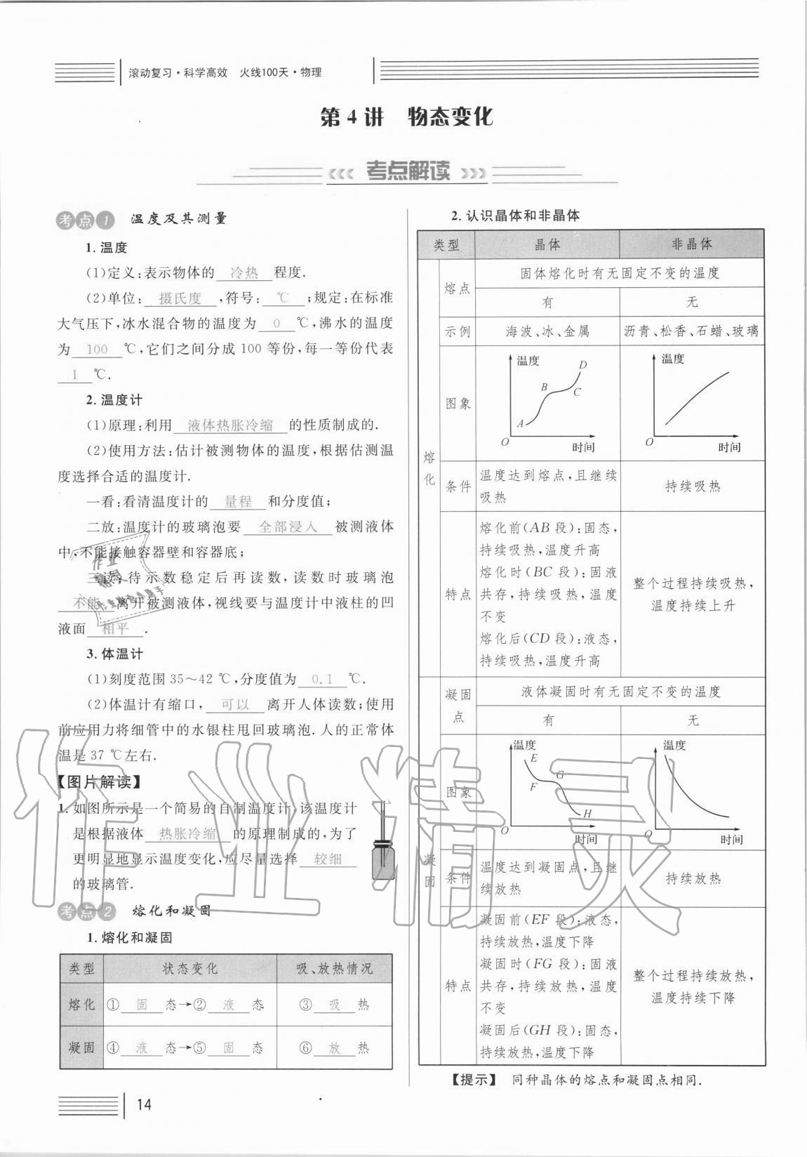 2021年火線100天中考滾動復(fù)習(xí)法物理 參考答案第14頁