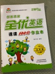 2020年创新思维全优英语课课100分作业本五年级上册北师大版