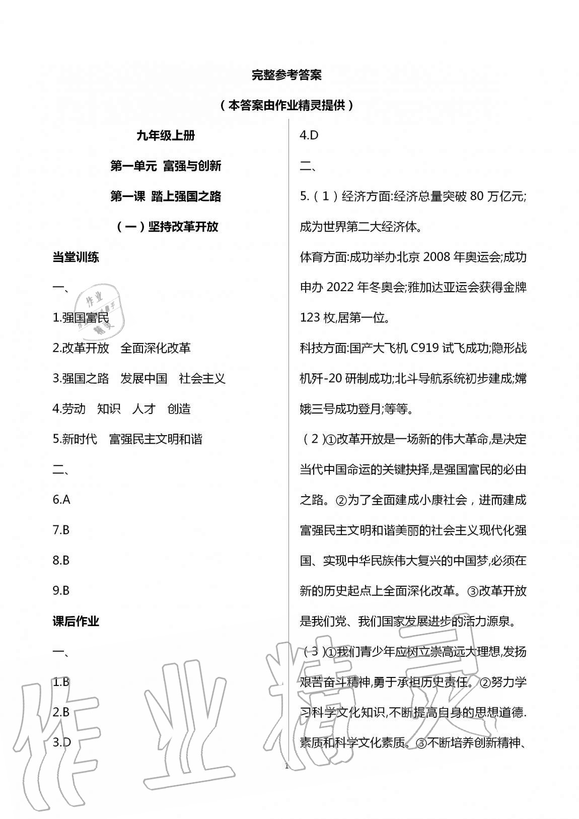 2020年全程助学与学习评估九年级道德与法治上册人教版 第1页