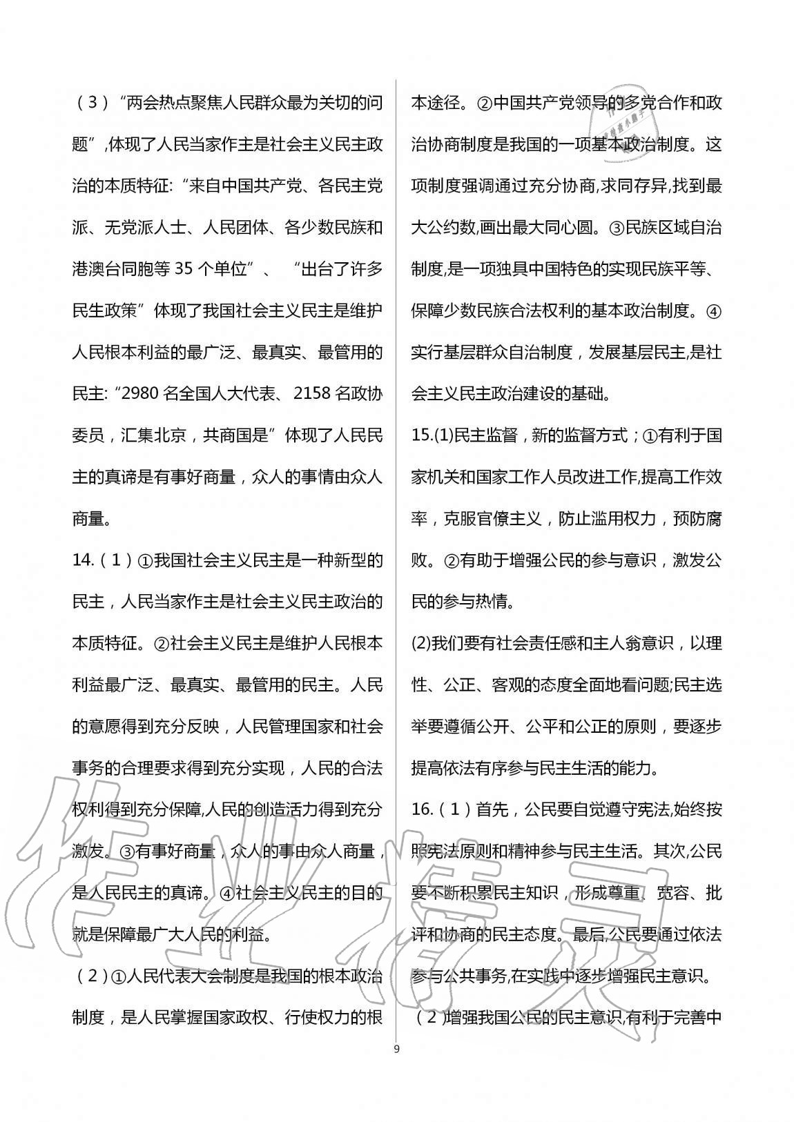 2020年全程助学与学习评估九年级道德与法治上册人教版 第9页