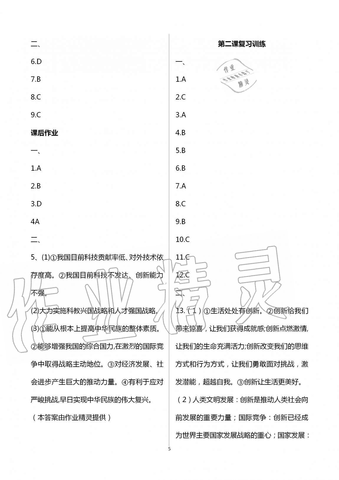 2020年全程助学与学习评估九年级道德与法治上册人教版 第5页