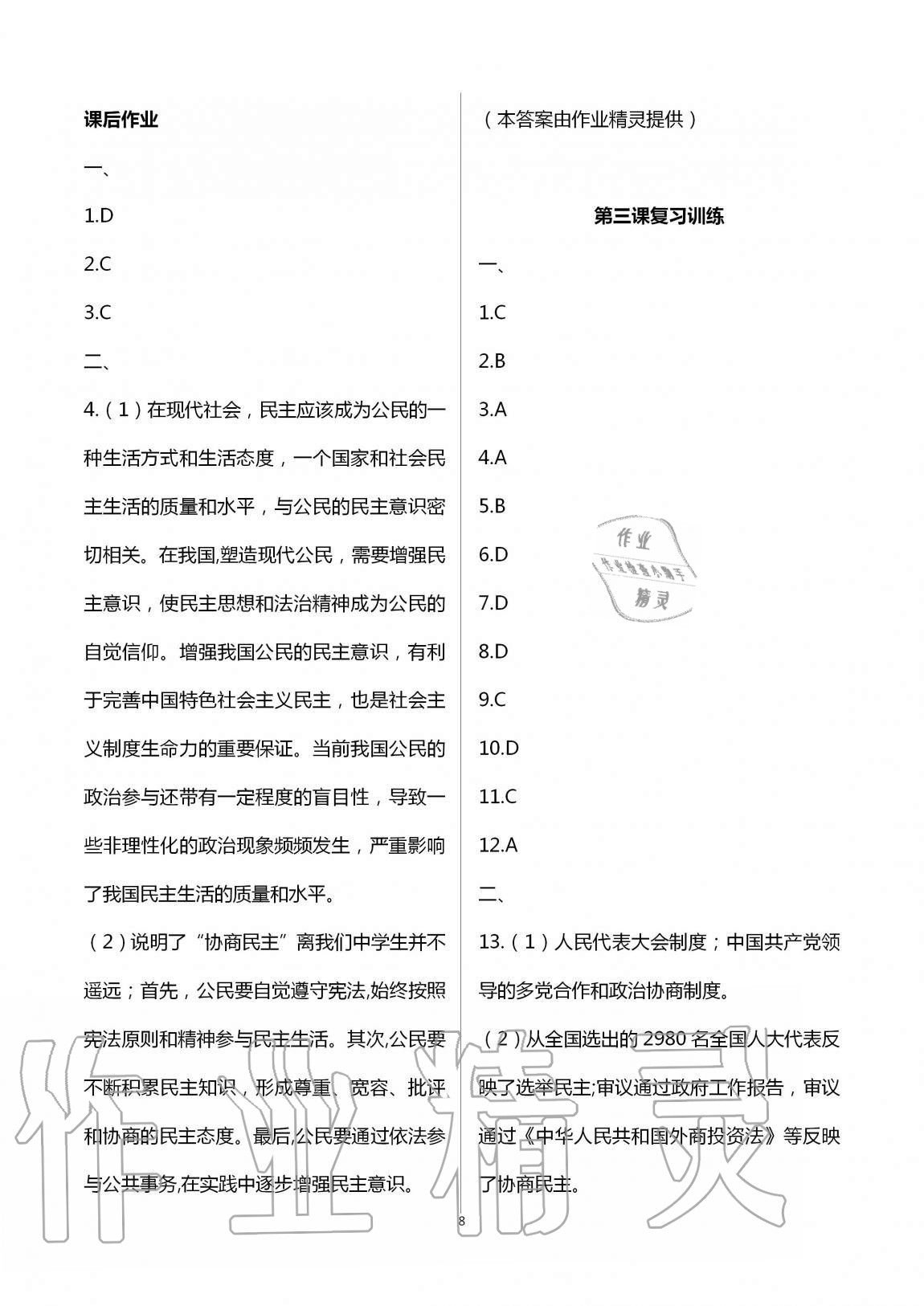 2020年全程助学与学习评估九年级道德与法治上册人教版 第8页