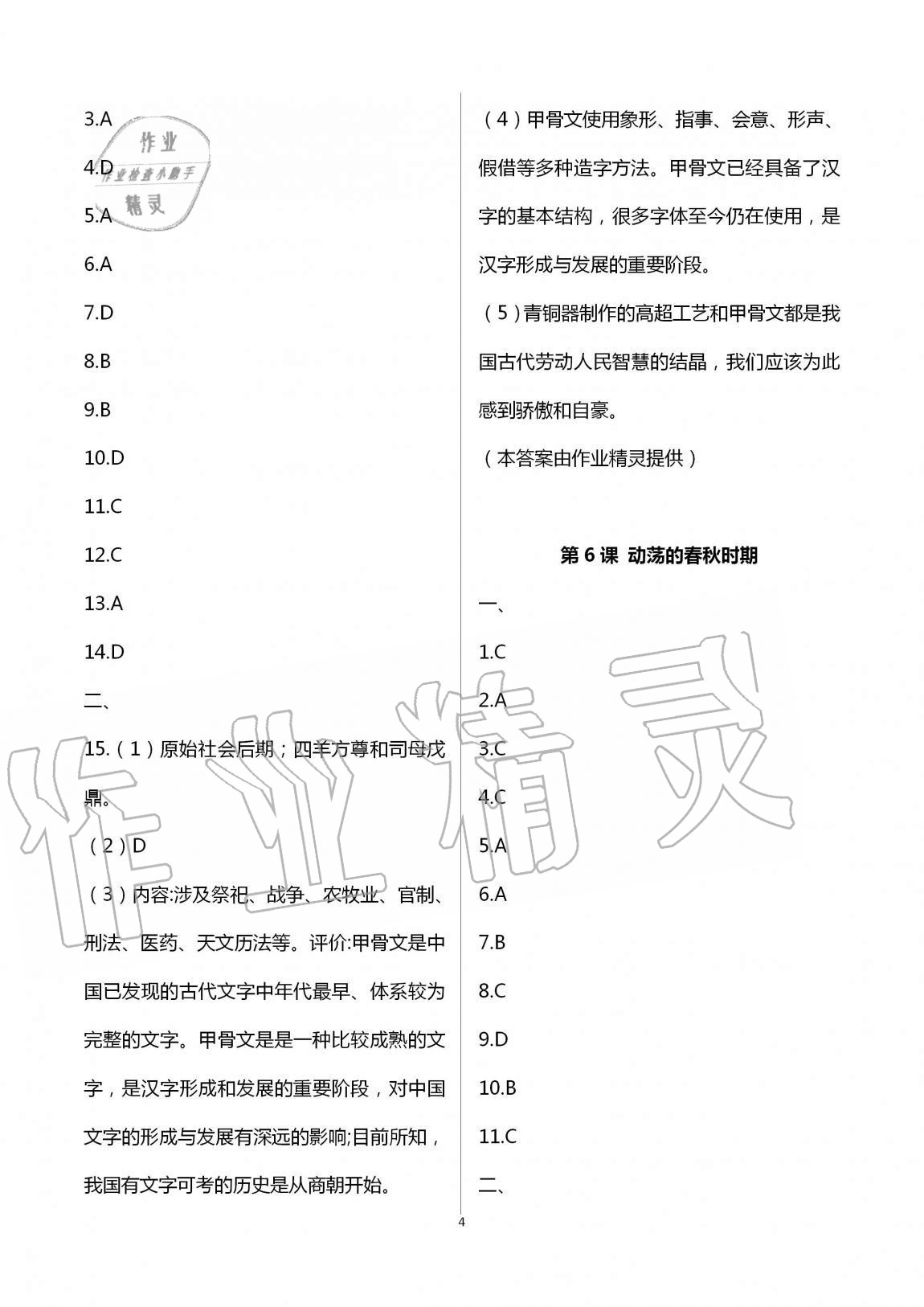 2020年全程助学与学习评估七年级历史与社会上册人教版 第4页