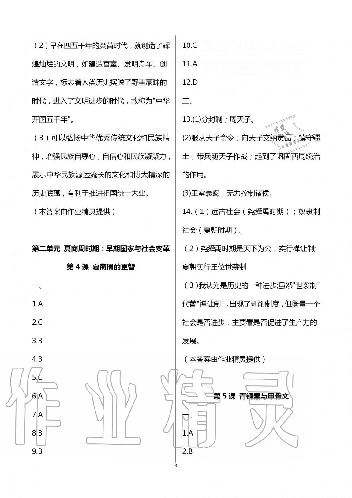 2020年全程助學(xué)與學(xué)習(xí)評估七年級歷史與社會上冊人教版 第3頁