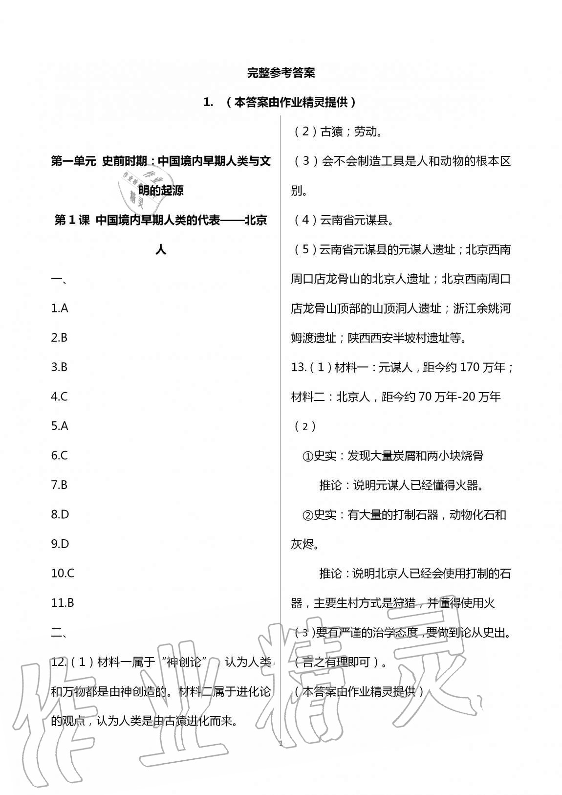 2020年全程助学与学习评估七年级历史与社会上册人教版 第1页