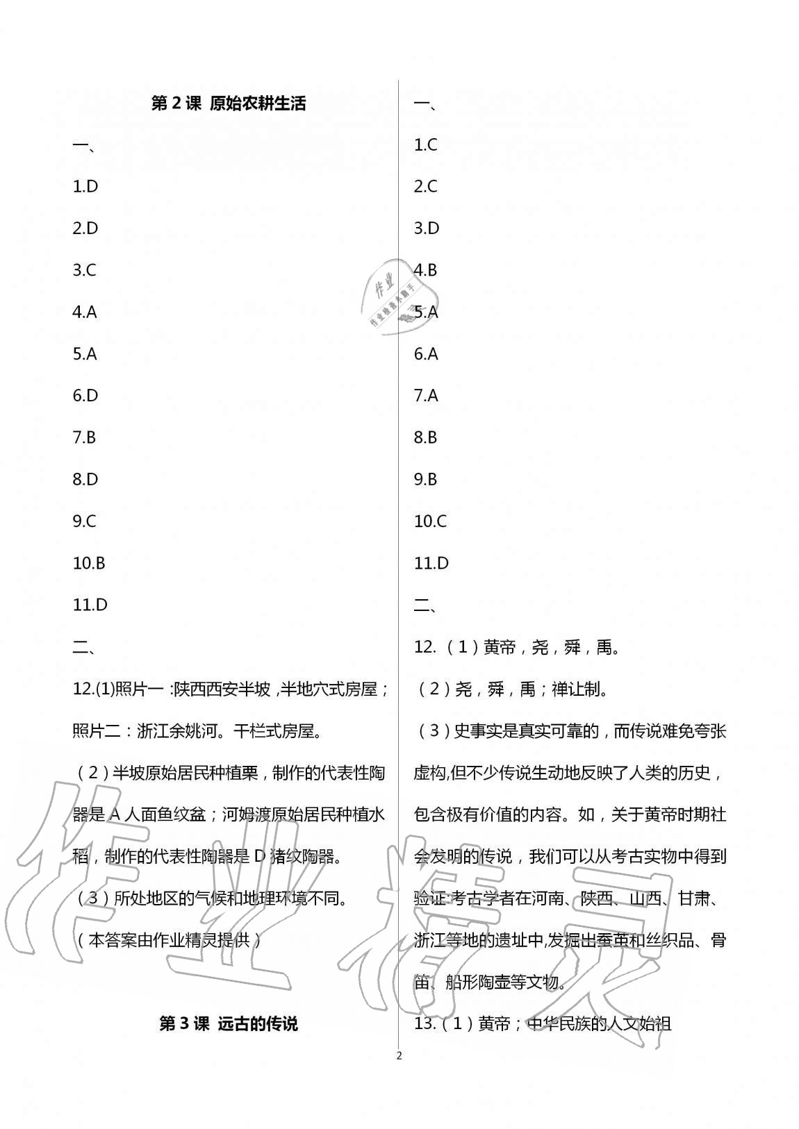 2020年全程助学与学习评估七年级历史与社会上册人教版 第2页