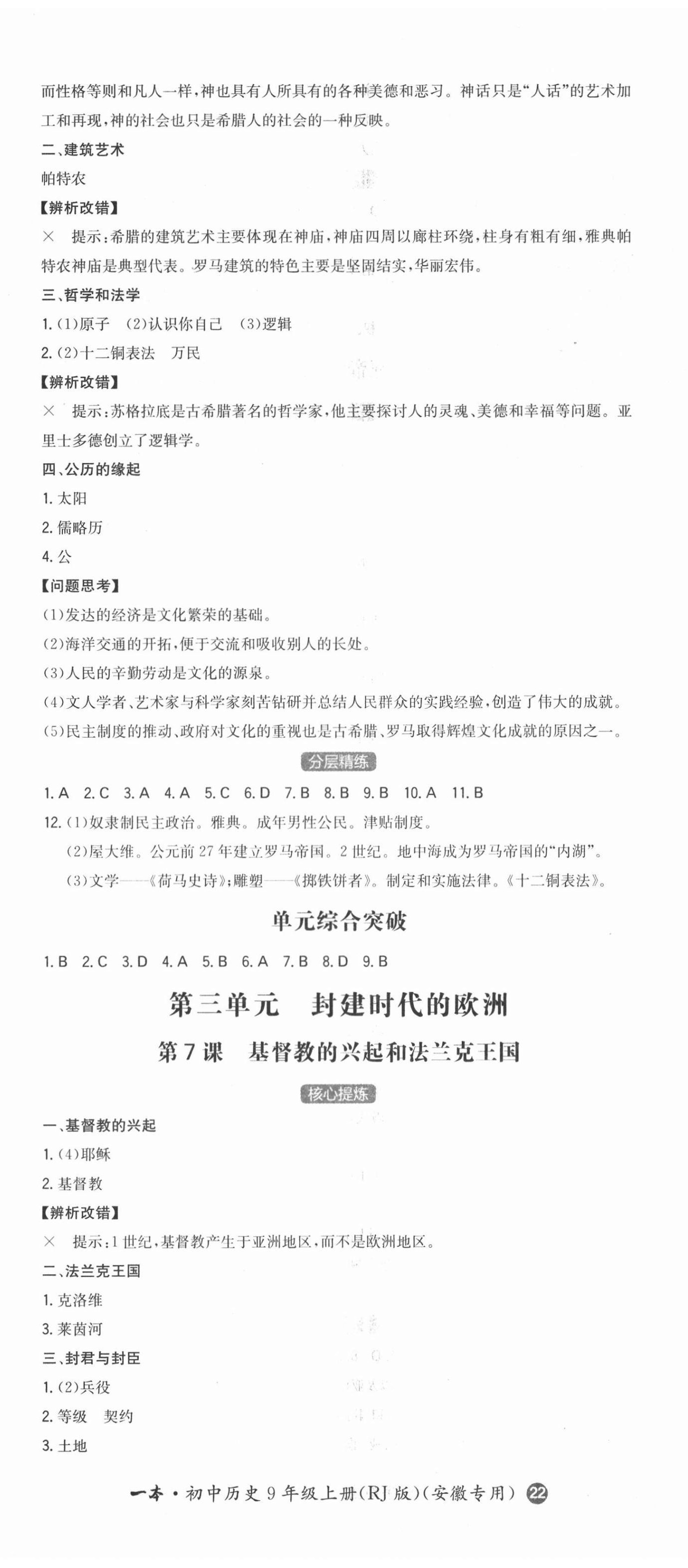 2020年一本同步訓(xùn)練初中歷史九年級(jí)上冊(cè)人教版安徽專版 第5頁(yè)