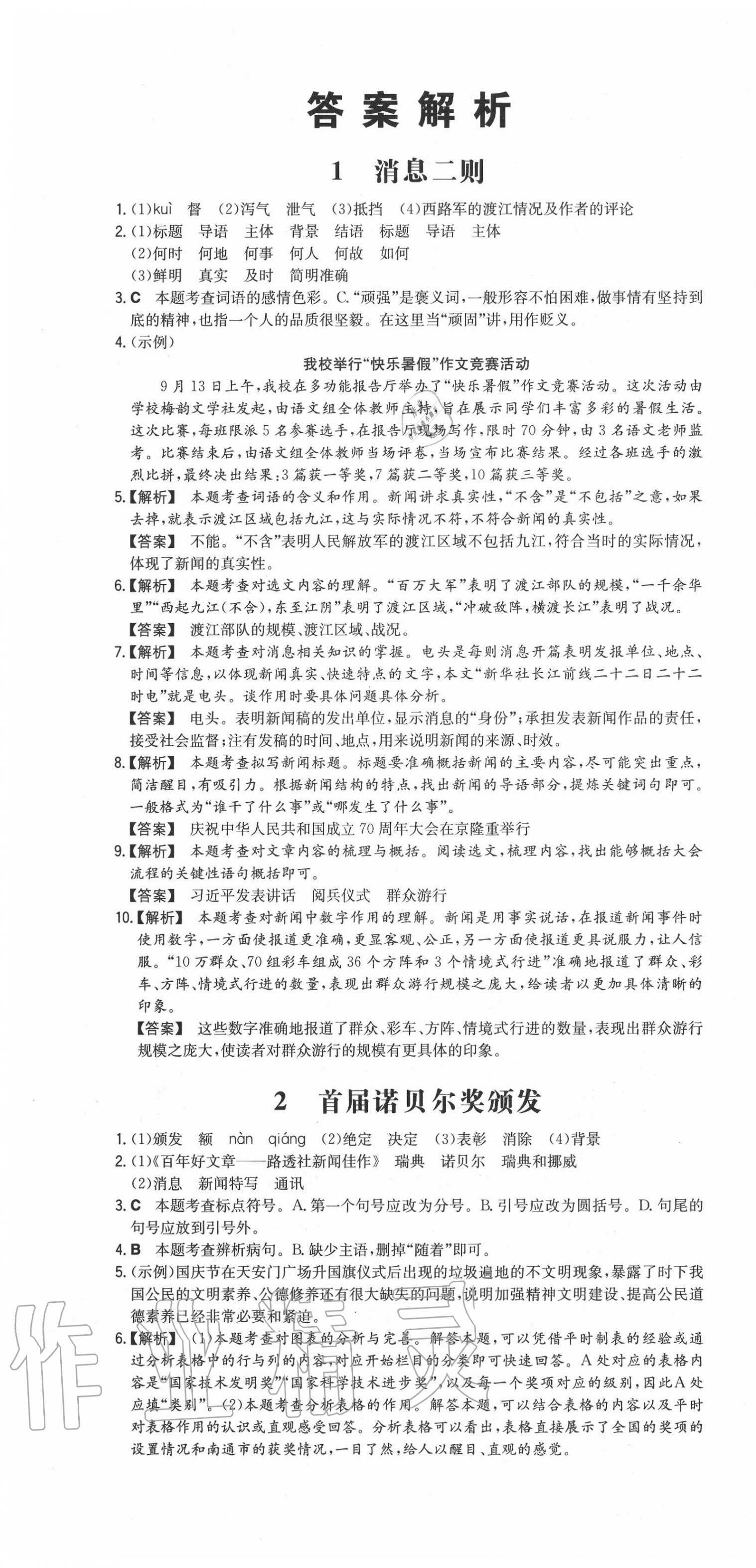 2020年一本同步訓(xùn)練初中語(yǔ)文八年級(jí)上冊(cè)人教版安徽專(zhuān)版 第1頁(yè)