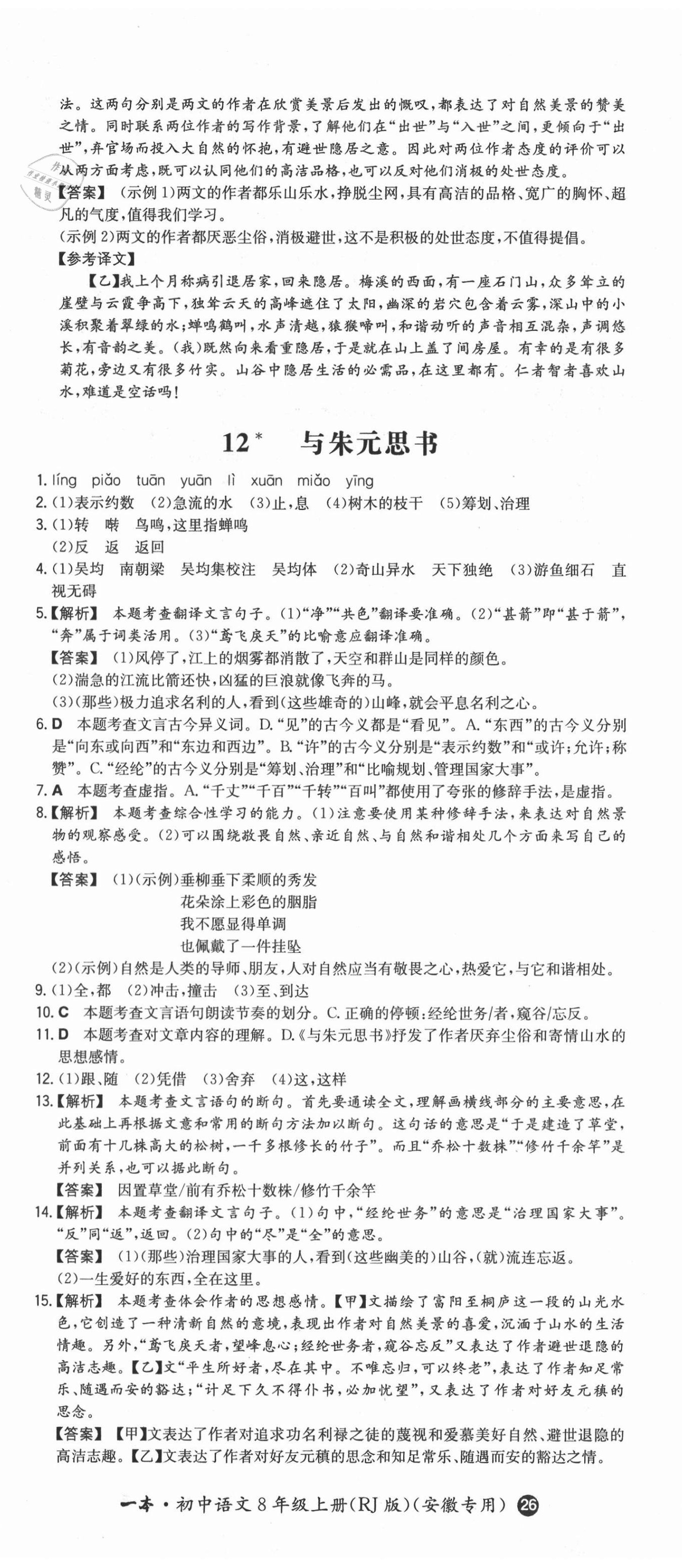 2020年一本同步訓(xùn)練初中語(yǔ)文八年級(jí)上冊(cè)人教版安徽專(zhuān)版 第17頁(yè)