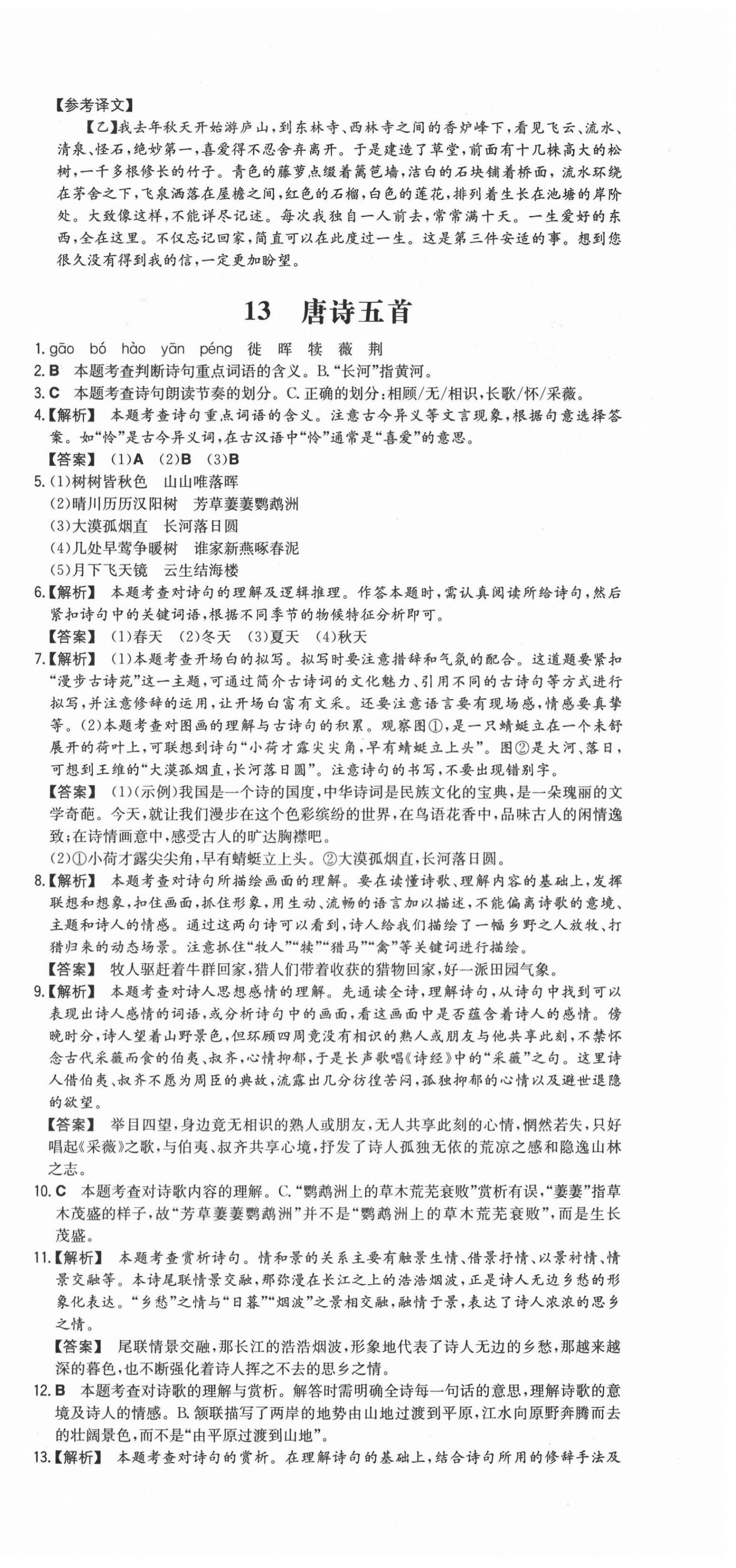 2020年一本同步訓(xùn)練初中語(yǔ)文八年級(jí)上冊(cè)人教版安徽專版 第18頁(yè)