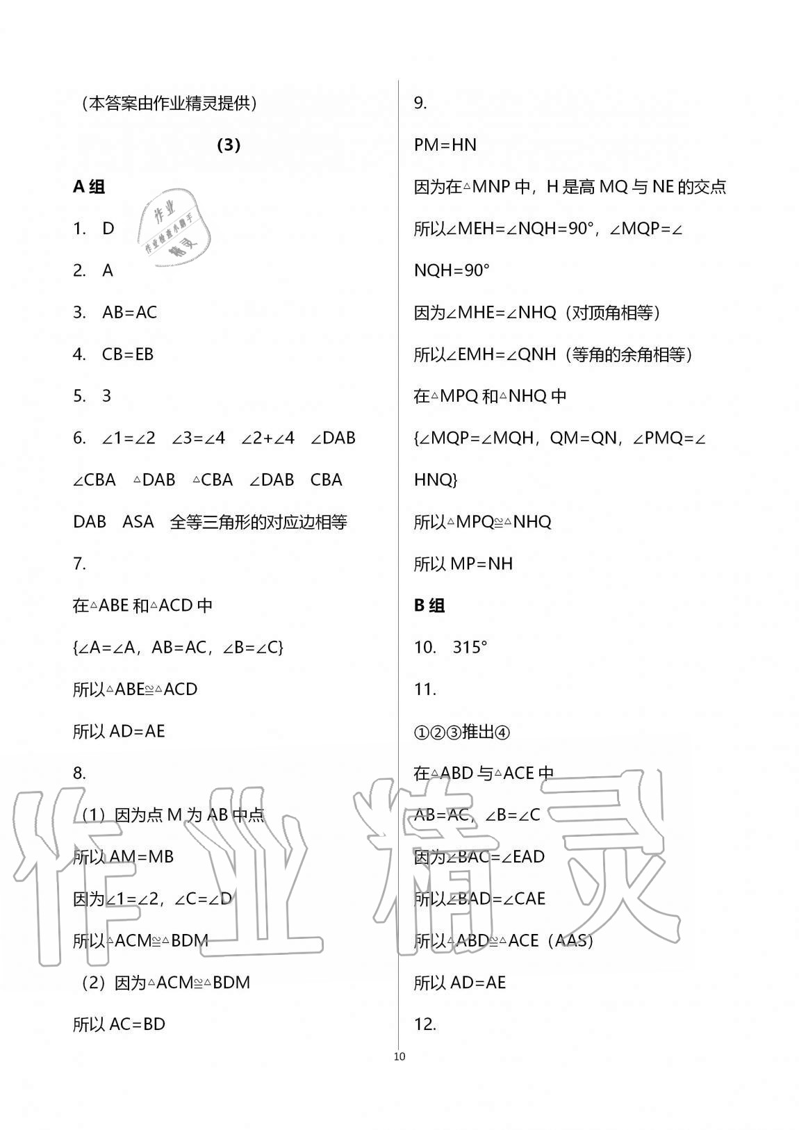 2020年同步課時(shí)精練八年級(jí)數(shù)學(xué)上冊(cè)浙教版 第10頁(yè)