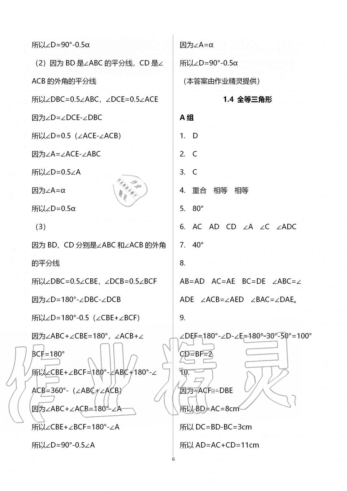 2020年同步課時(shí)精練八年級(jí)數(shù)學(xué)上冊(cè)浙教版 第6頁(yè)