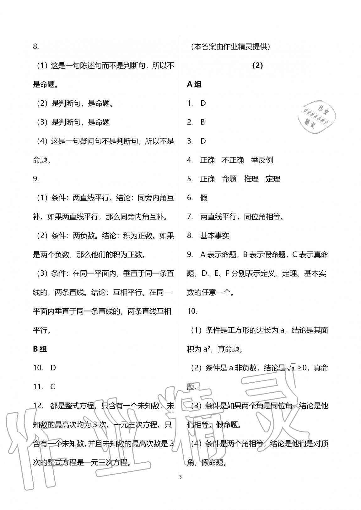 2020年同步課時(shí)精練八年級(jí)數(shù)學(xué)上冊(cè)浙教版 第3頁