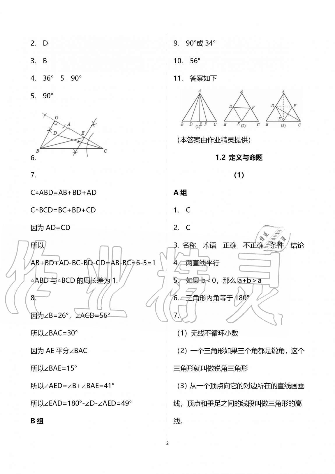 2020年同步課時精練八年級數(shù)學上冊浙教版 第2頁