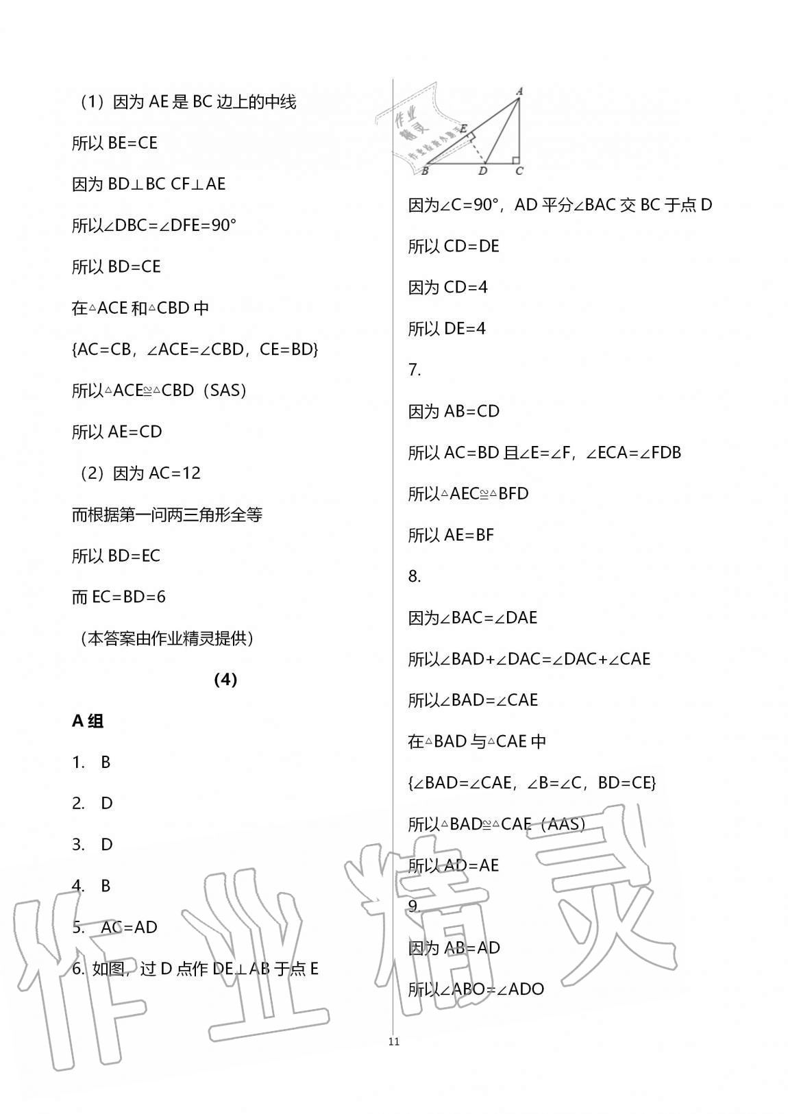 2020年同步課時精練八年級數(shù)學(xué)上冊浙教版 第11頁