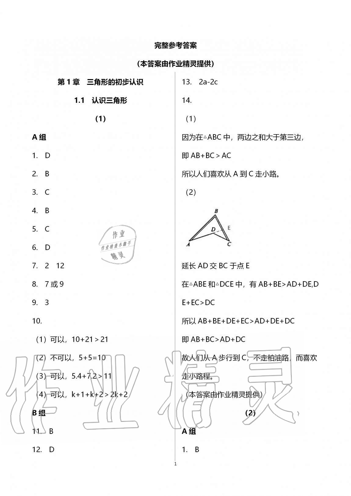 2020年同步課時精練八年級數(shù)學(xué)上冊浙教版 第1頁