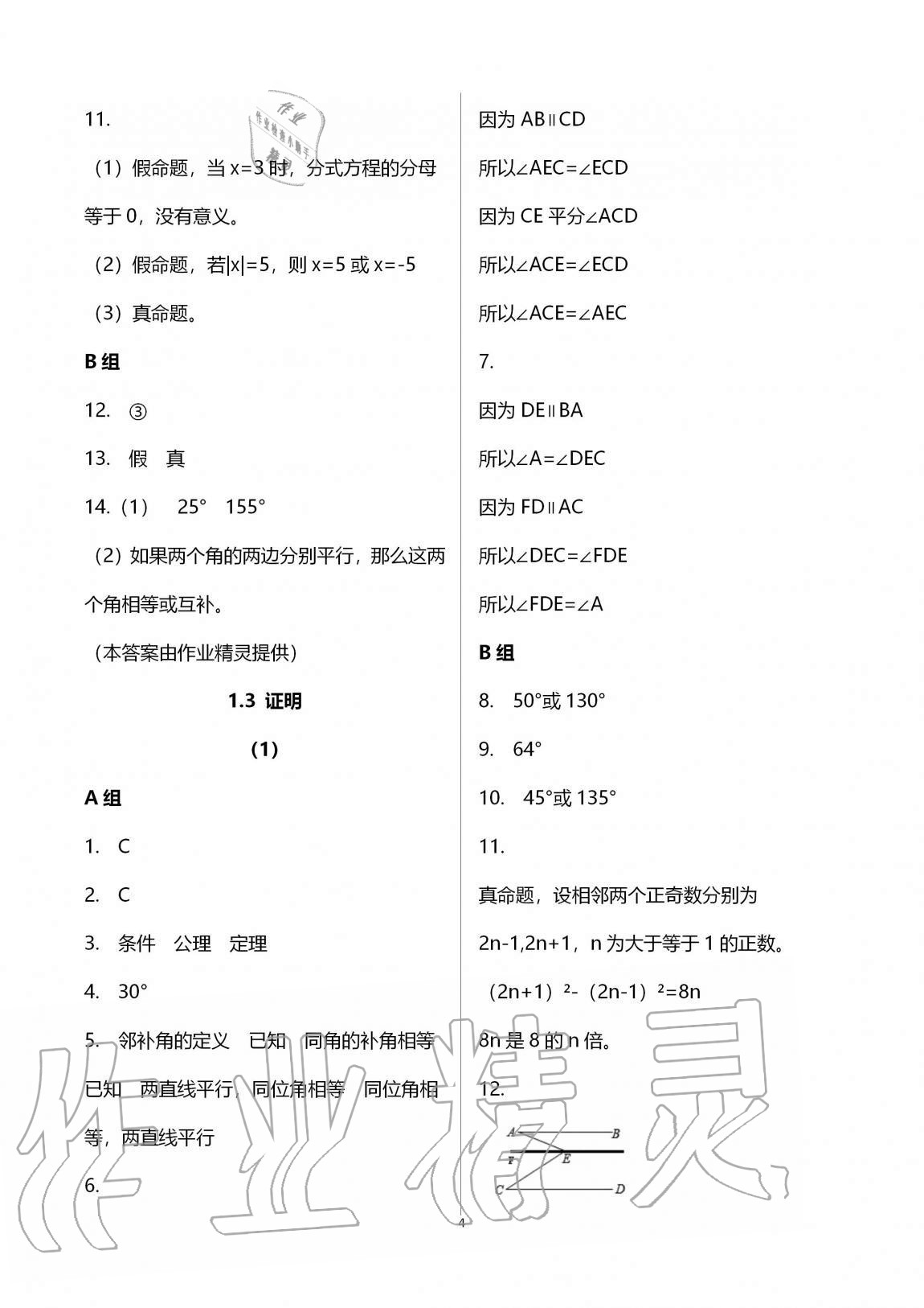 2020年同步課時精練八年級數(shù)學(xué)上冊浙教版 第4頁