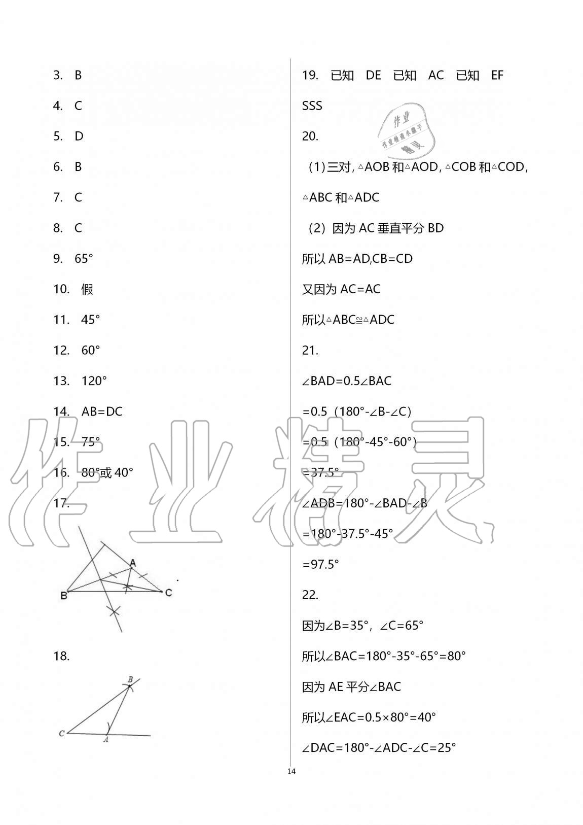 2020年同步課時(shí)精練八年級(jí)數(shù)學(xué)上冊(cè)浙教版 第14頁(yè)