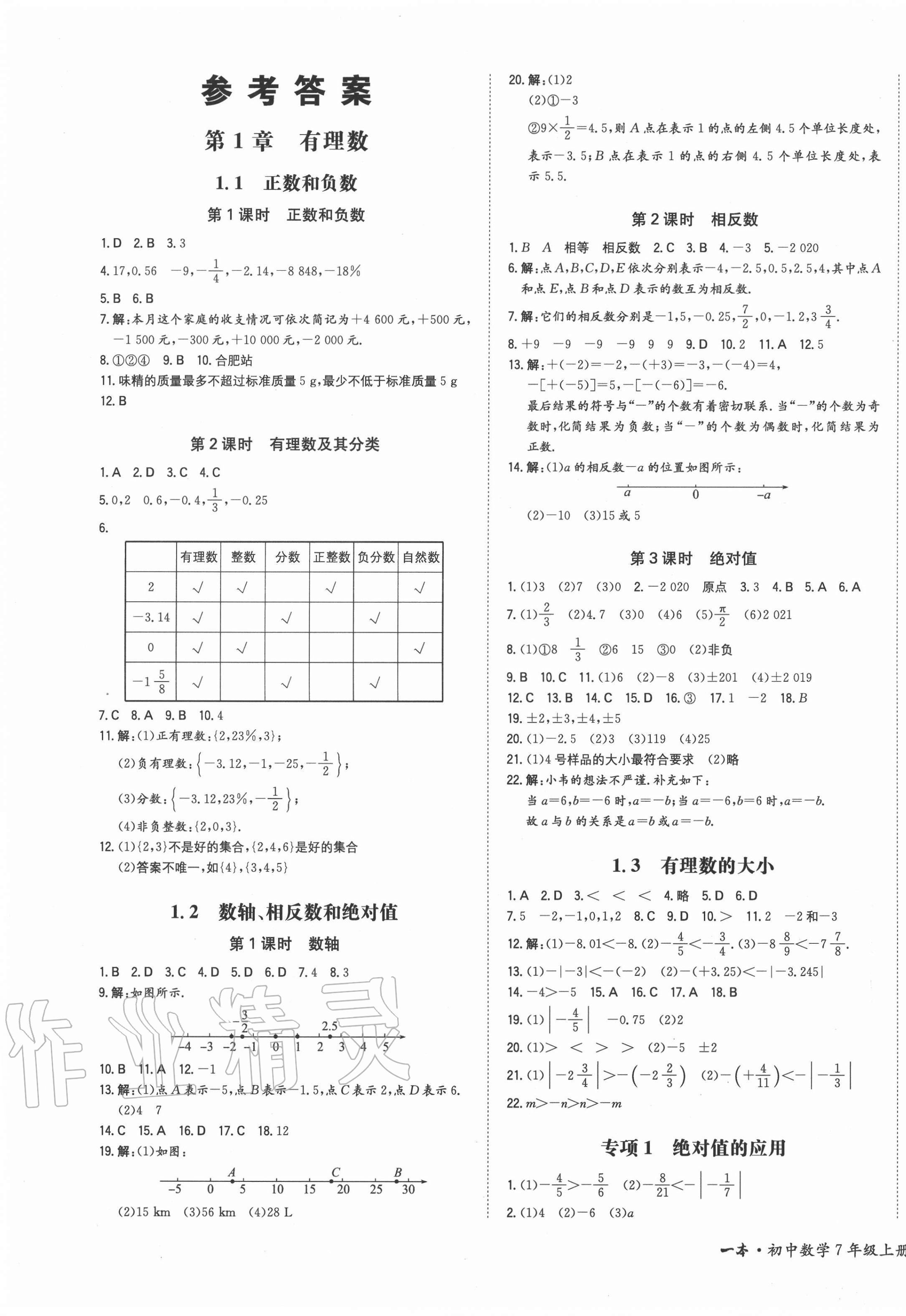 2020年一本同步训练初中数学七年级上册沪科版安徽专版 第1页