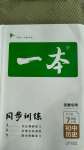 2020年一本同步訓(xùn)練初中歷史七年級(jí)上冊(cè)人教版安徽專版