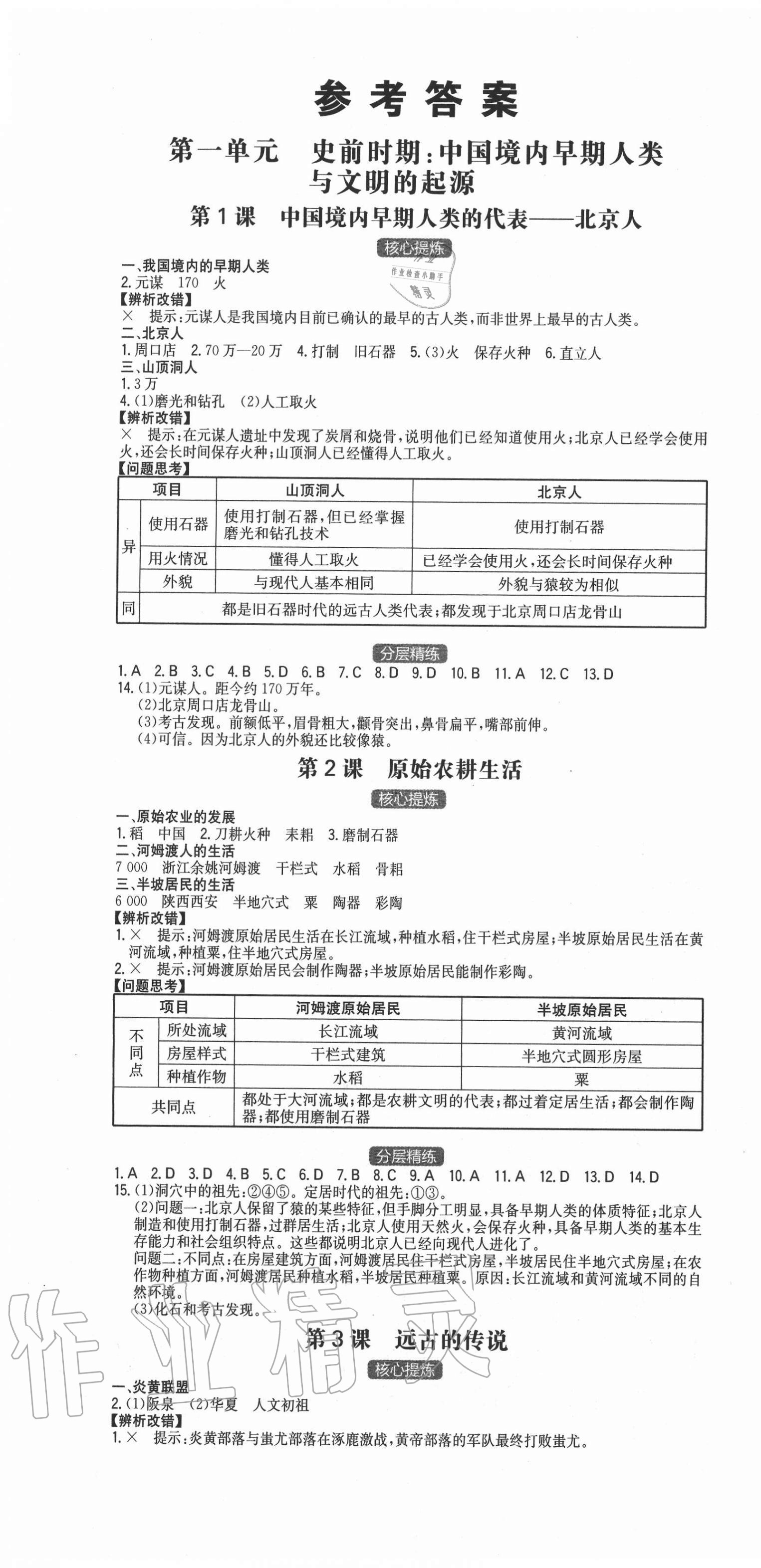 2020年一本同步训练初中历史七年级上册人教版安徽专版 第1页