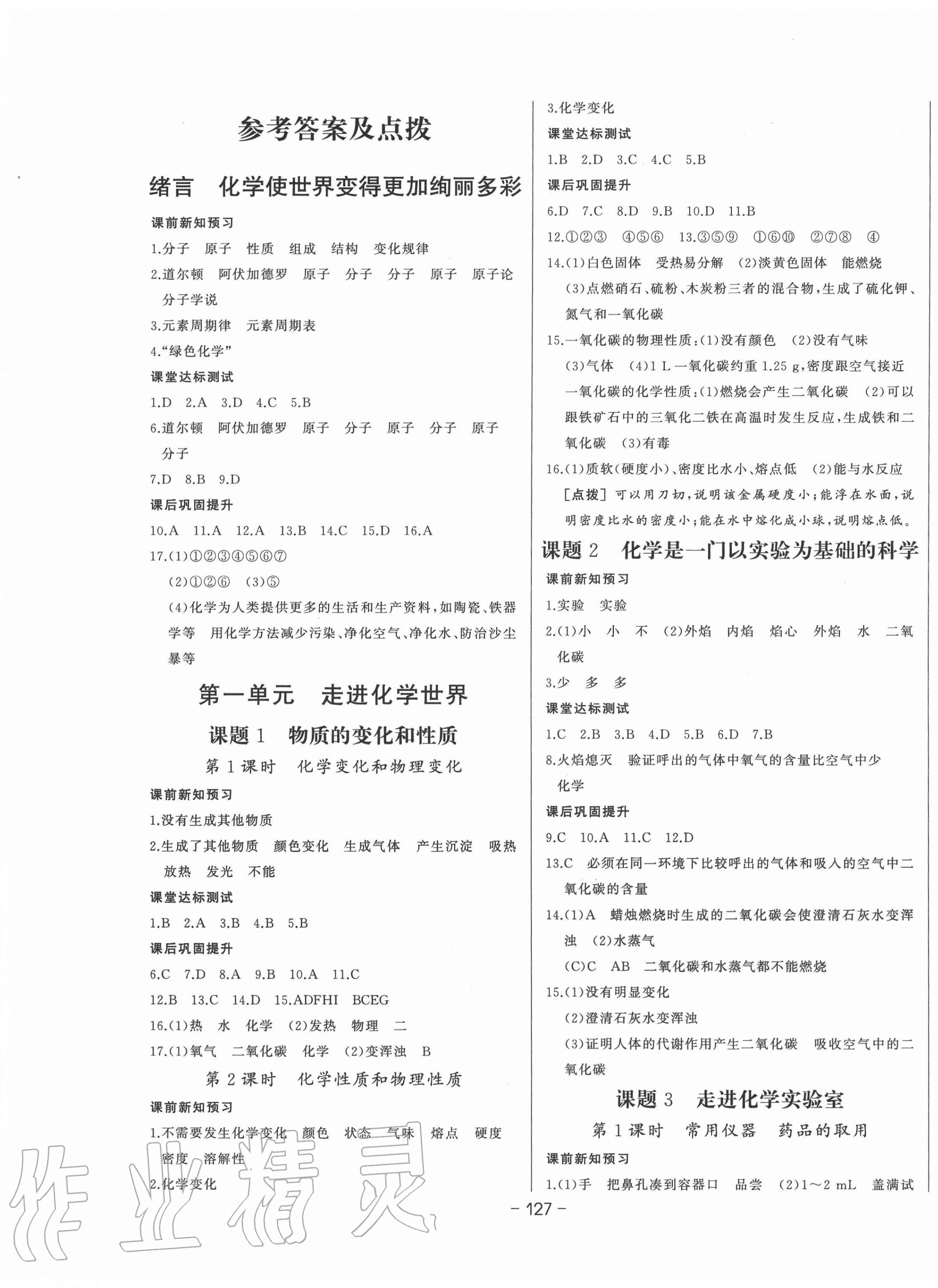 2020年A加优化作业本九年级化学上册人教版 参考答案第1页