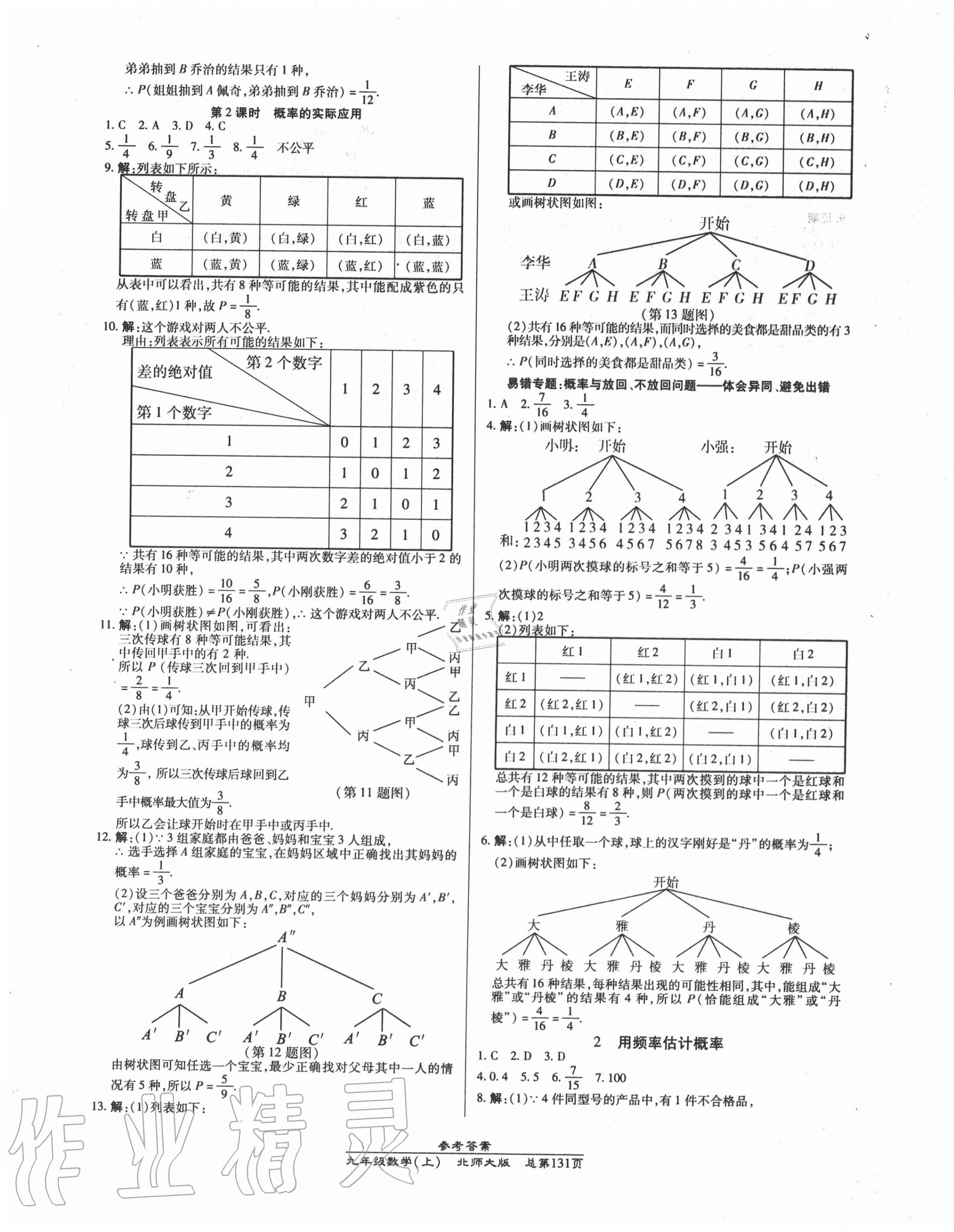 2020年匯文圖書卓越課堂九年級數(shù)學(xué)上冊北師大版 第7頁