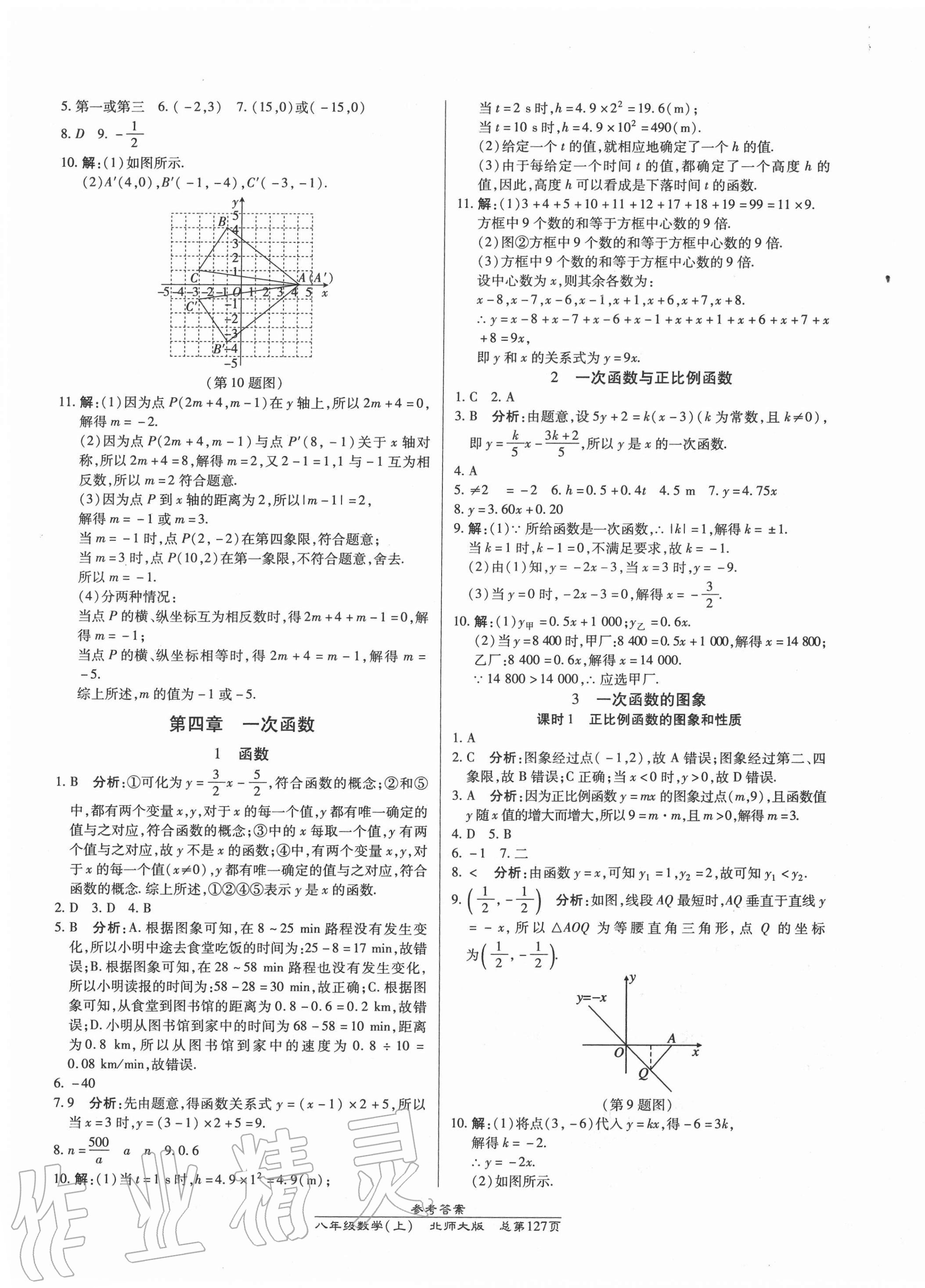 2020年汇文图书卓越课堂八年级数学上册北师大版 第9页