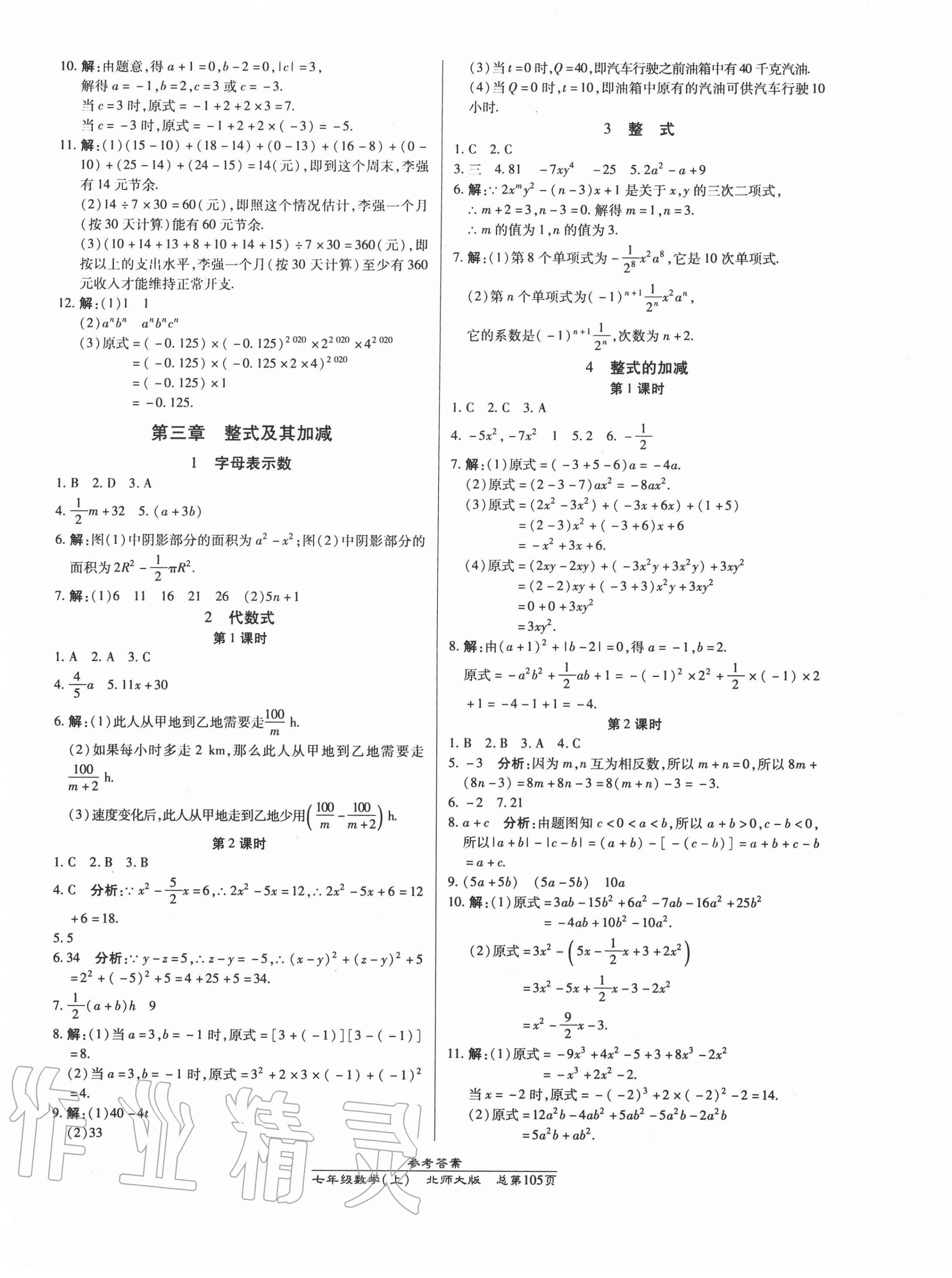 2020年匯文圖書卓越課堂七年級(jí)數(shù)學(xué)上冊(cè)北師大版 第5頁(yè)