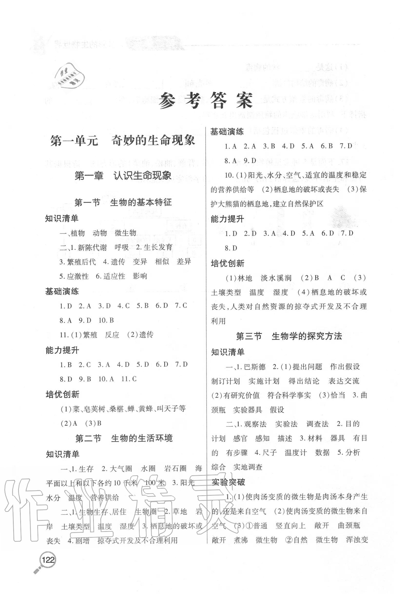 2020年新課堂同步學(xué)習(xí)與探究七年級生物上學(xué)期人教版金鄉(xiāng)專版 參考答案第1頁